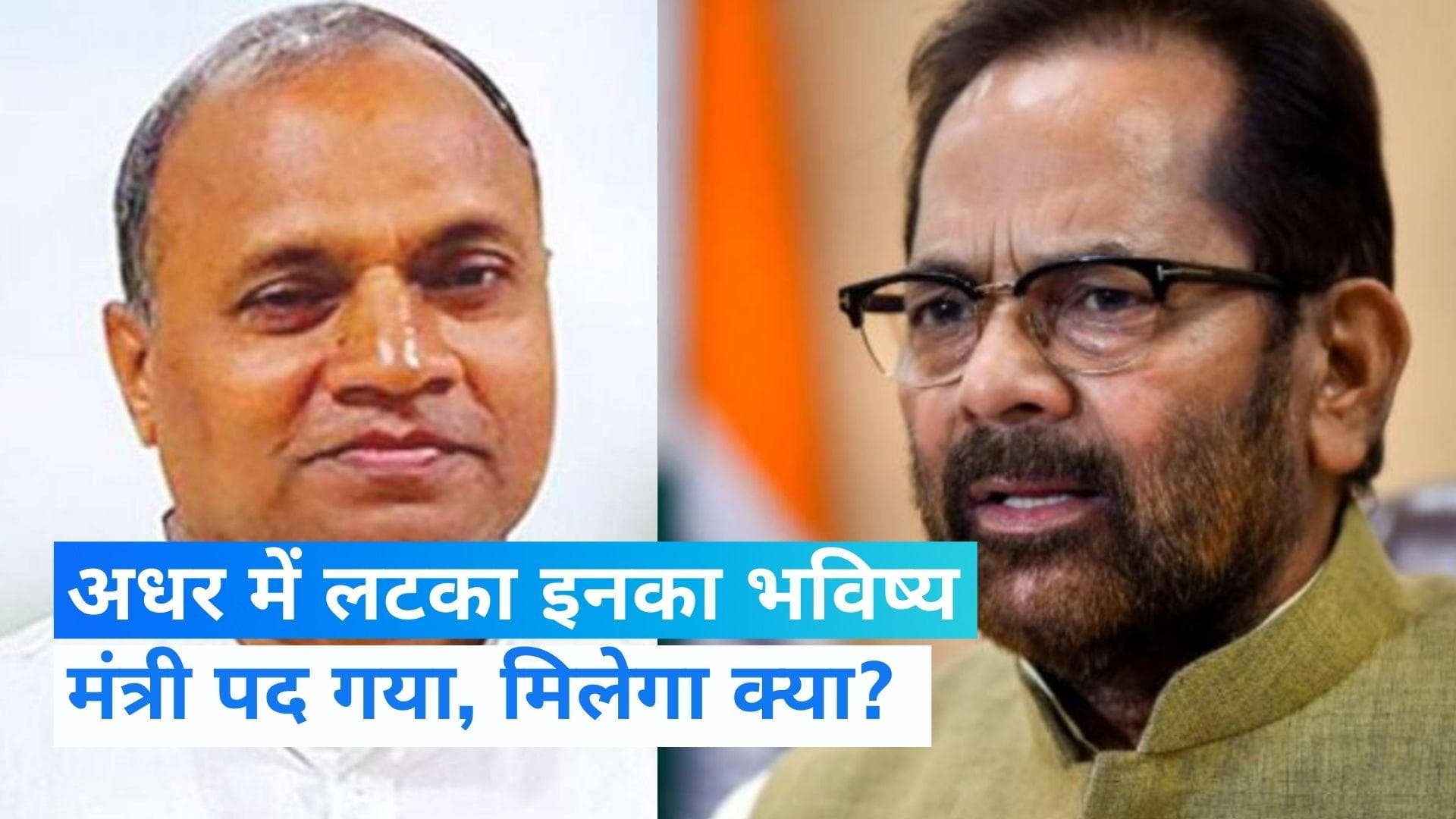 Naqvi and RCP Resigns: मुख्तार अब्बास नकवी और आरसीपी सिंह का भविष्य क्या होगा?