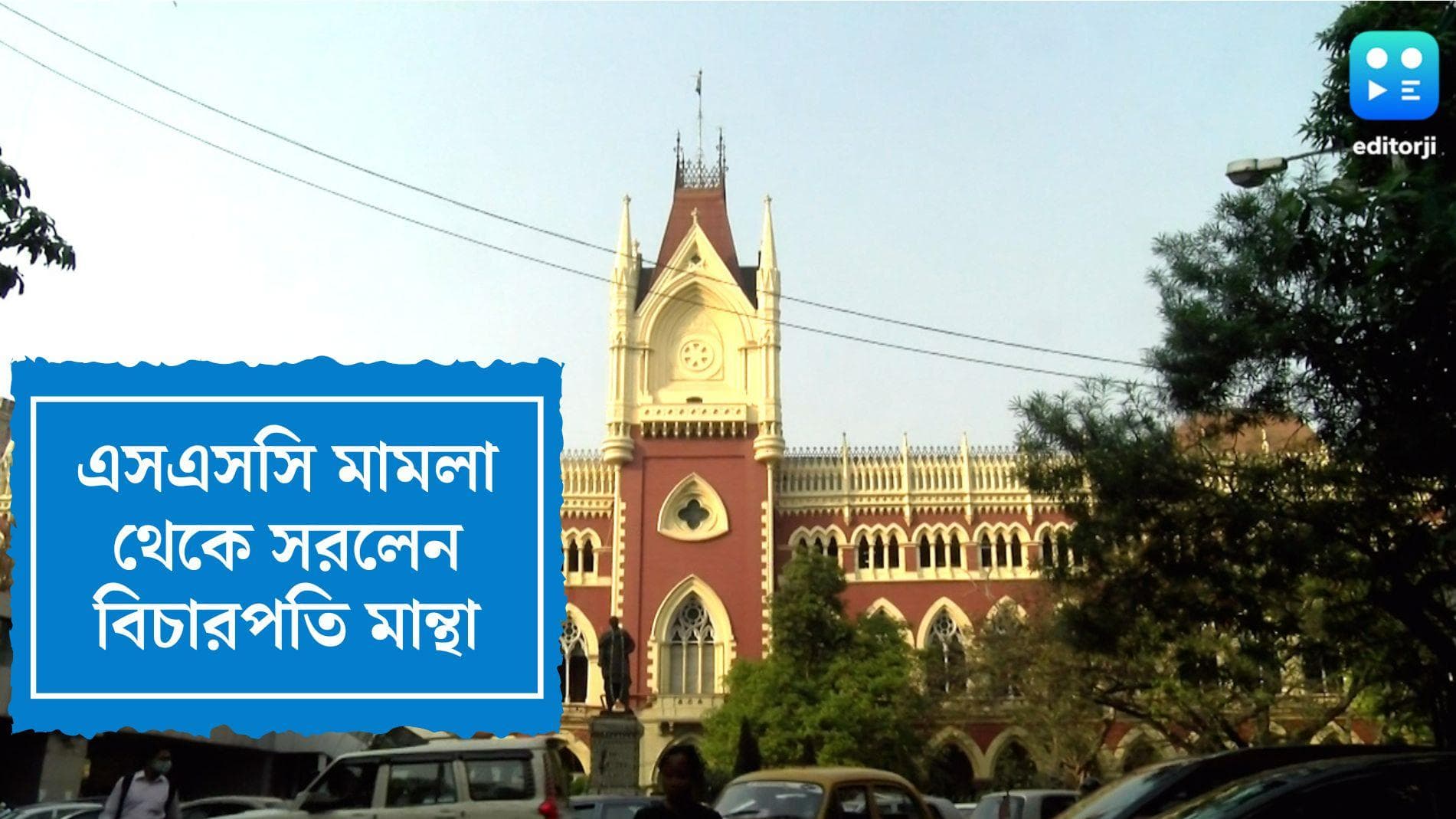 Calcutta HC on SSC Scam: এসএসসি মামলা থেকে আপাতত সরলেন বিচারপতি মান্থা, পরবর্তী শুনানি সেপ্টেম্বরে