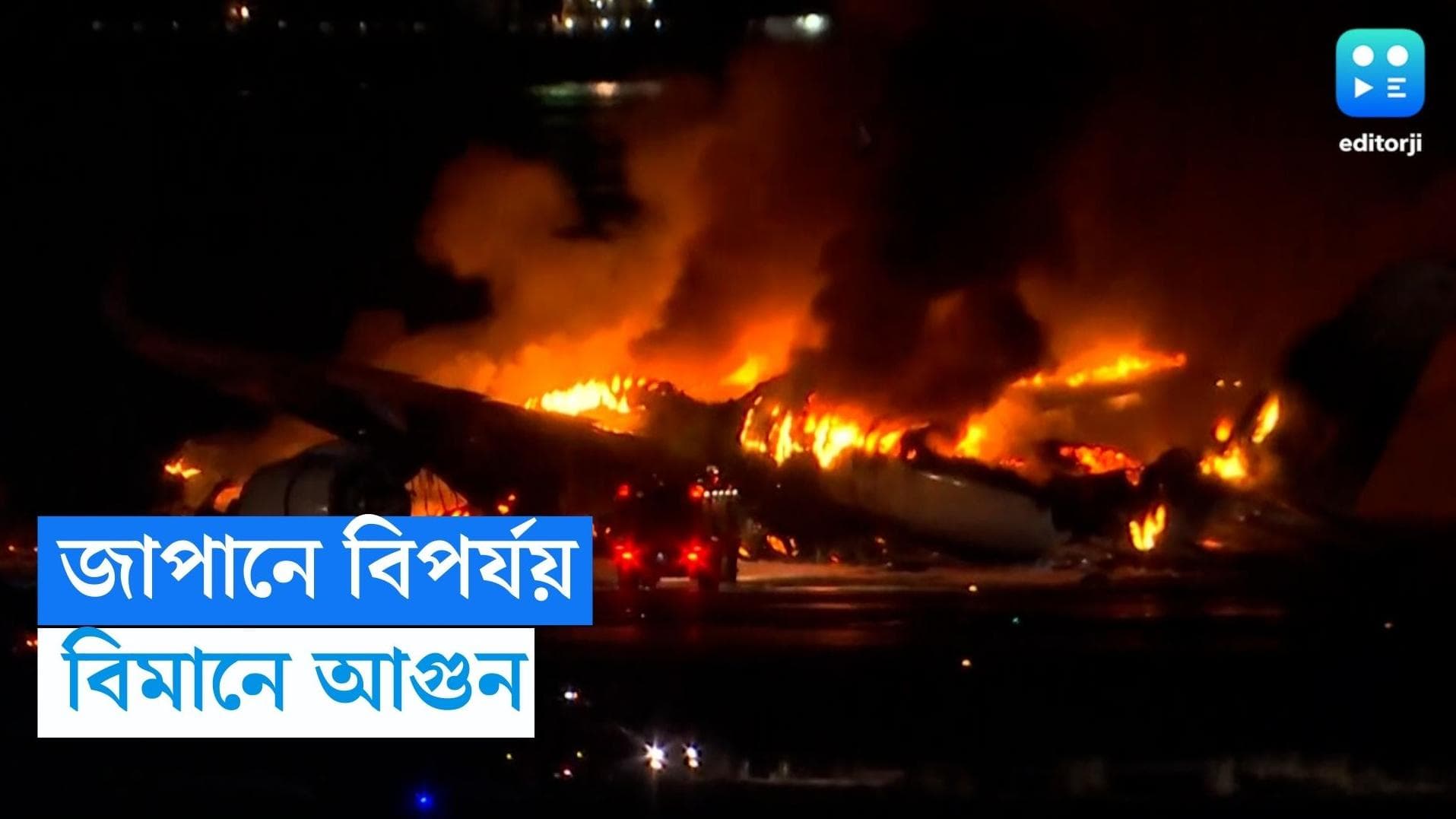 Japan Plane Fire: সুনামির পর ফের বিপর্যয় জাপানে! রানওয়েতে ধাক্কা, যাত্রীবাহী বিমানে আগুন