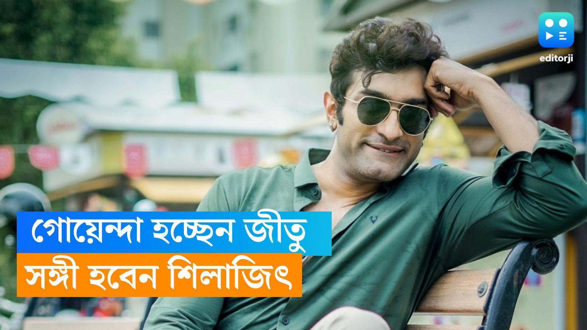 Jeetu Kamal : বাংলা সিনেমায় এবার 'অ্যাক্সিডেন্টাল ডিটেক্টিভ', মুখ্য চরিত্রে জীতু কমল !