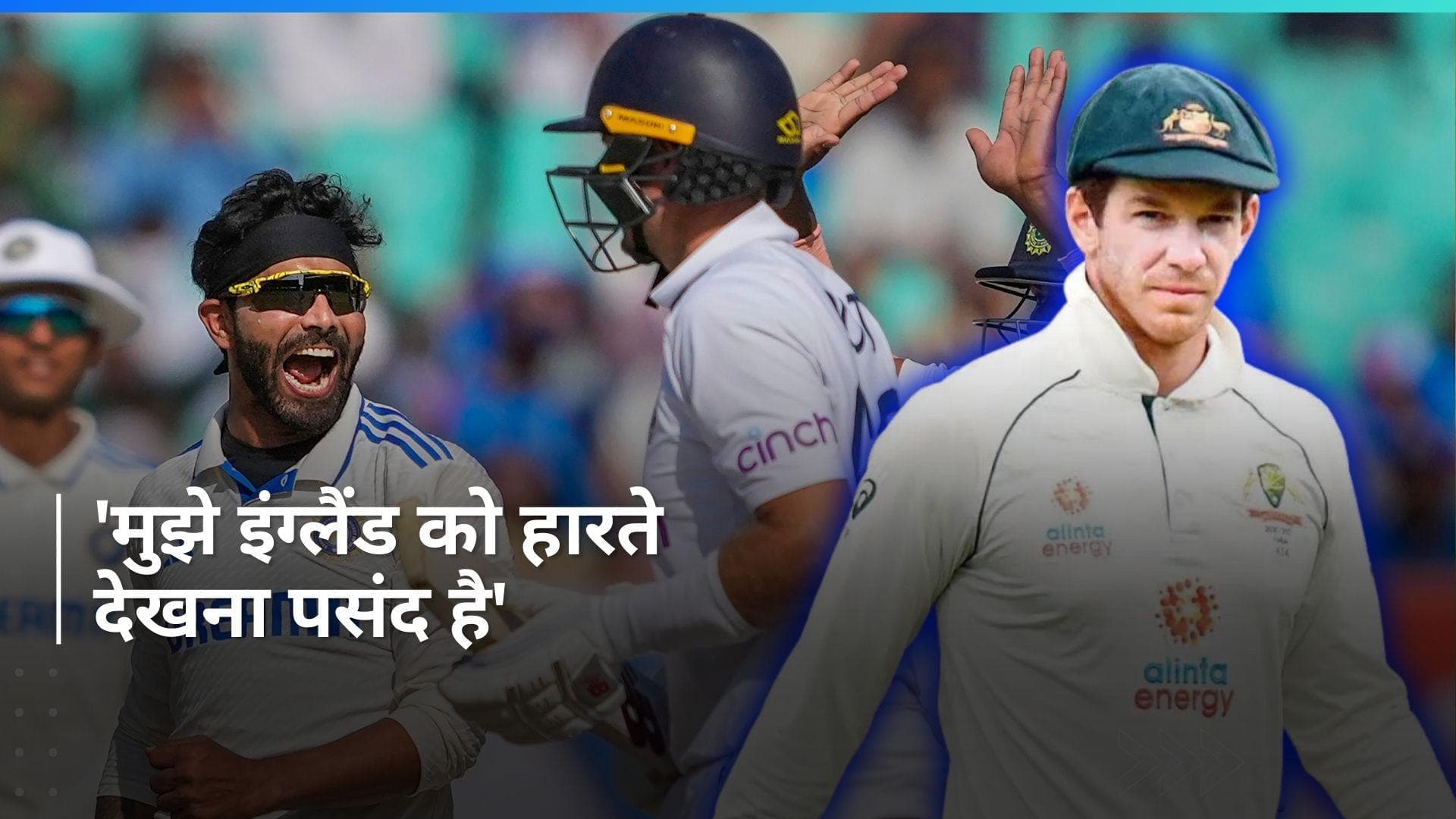 टेस्ट सीरीज 1-4 से हारने के बाद टिम पेन ने लिए इंग्लैंड के मजे, कहा- भारत की B टीम से हारी इंग्लिश टीम