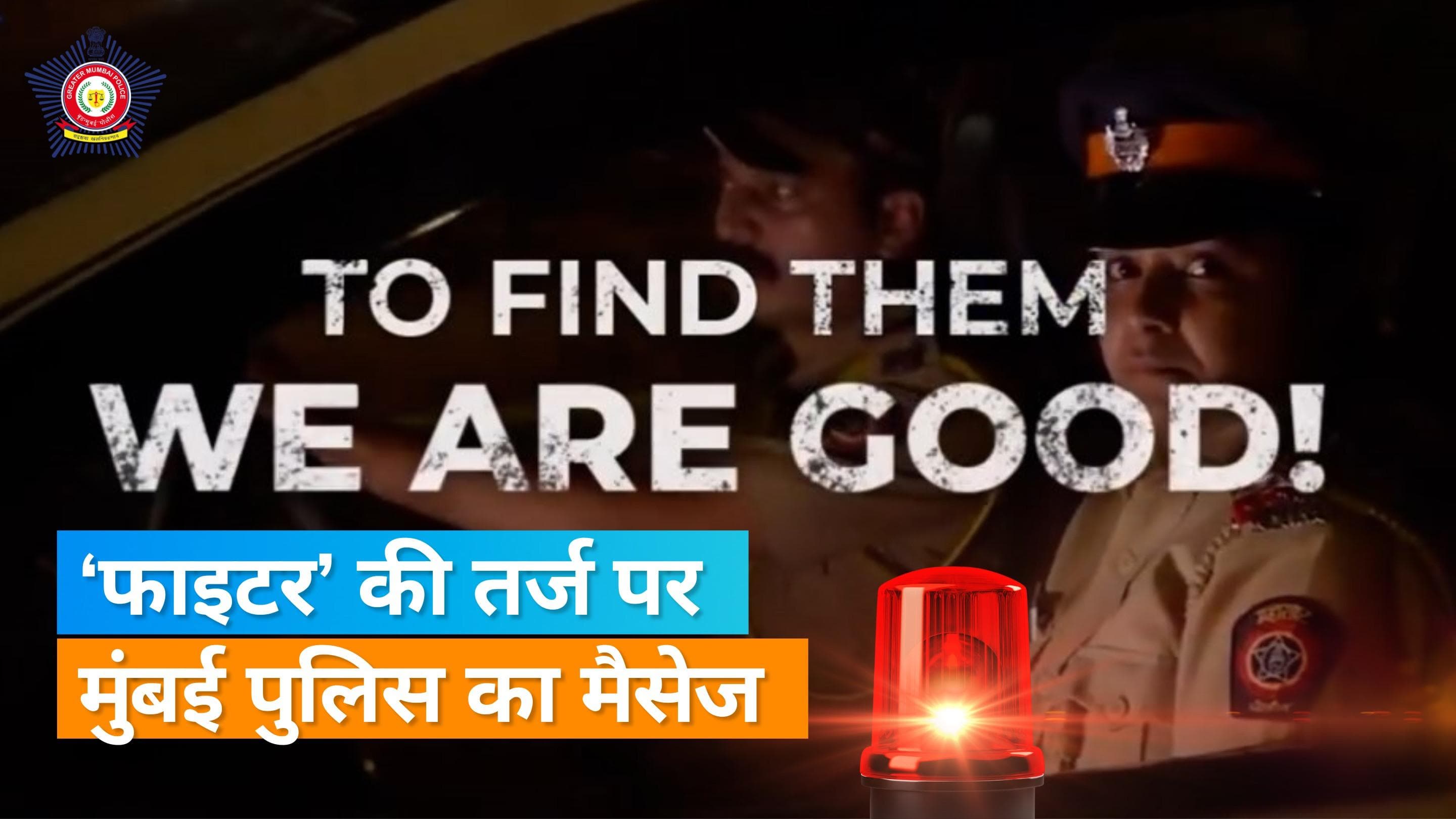 Fighter Teaser: दीपिका और ऋतिक की फिल्म के टीजर को मुंबई पुलिस ने दिया अनोखा ट्विस्ट, शेयर किया वीडियो 