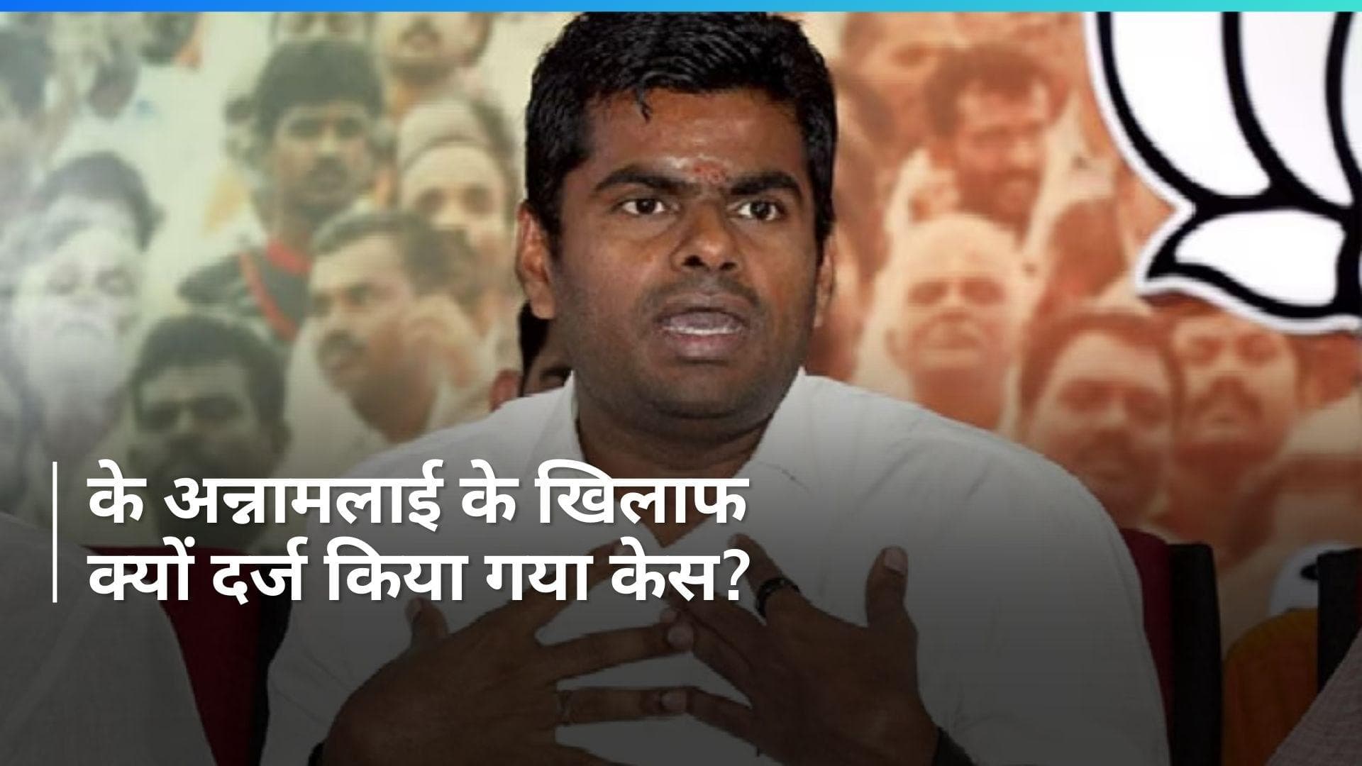 Annamalai: बीजेपी के तमिलनाडु चीफ के अन्नामलाई के खिलाफ दर्ज हुआ केस, ये है आरोप