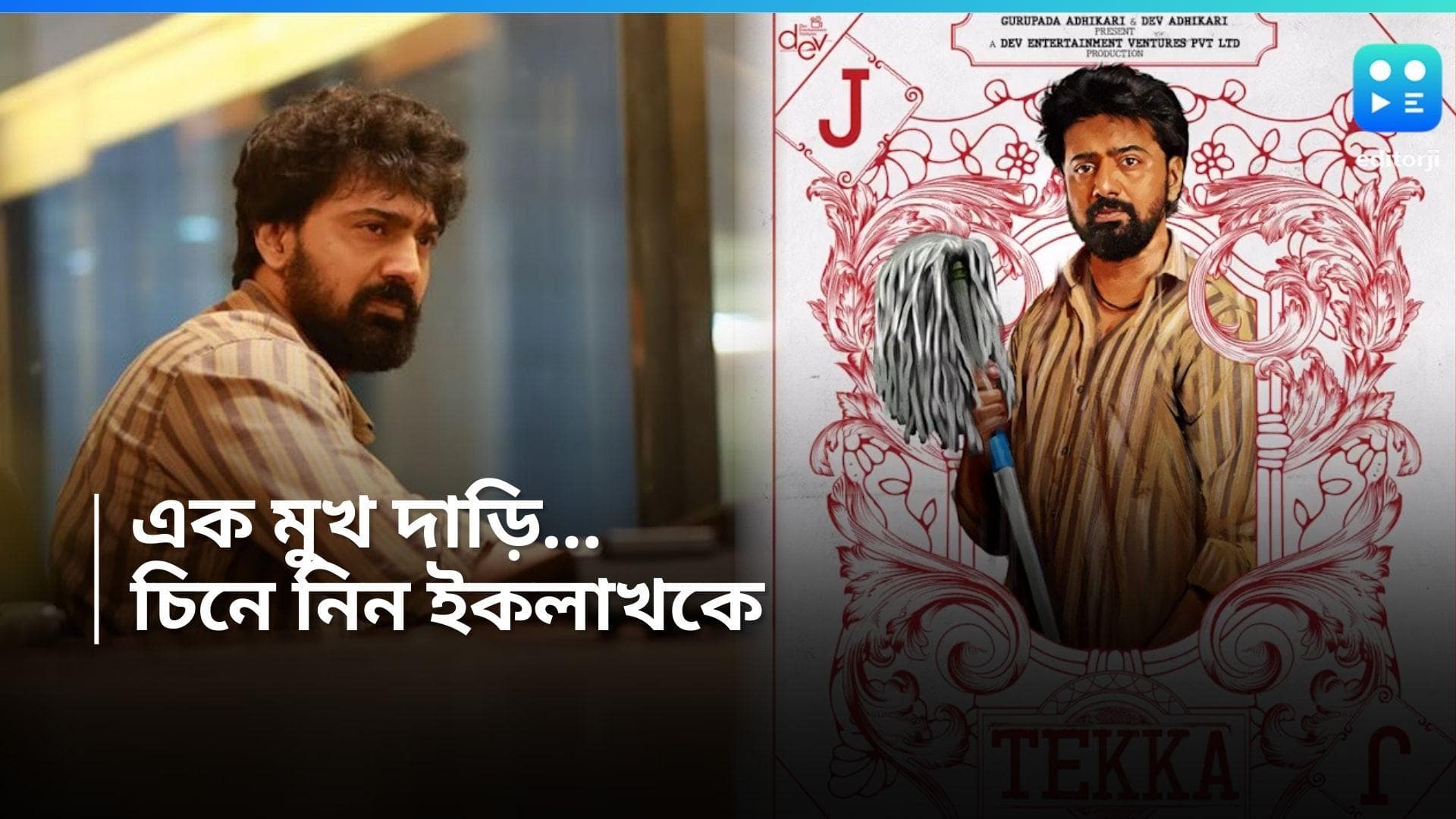 Dev-Tekka : ঝাড়ু হাতে দেব, টেক্কার জোকারের সঙ্গে পরিচয় করালেন অভিনেতা