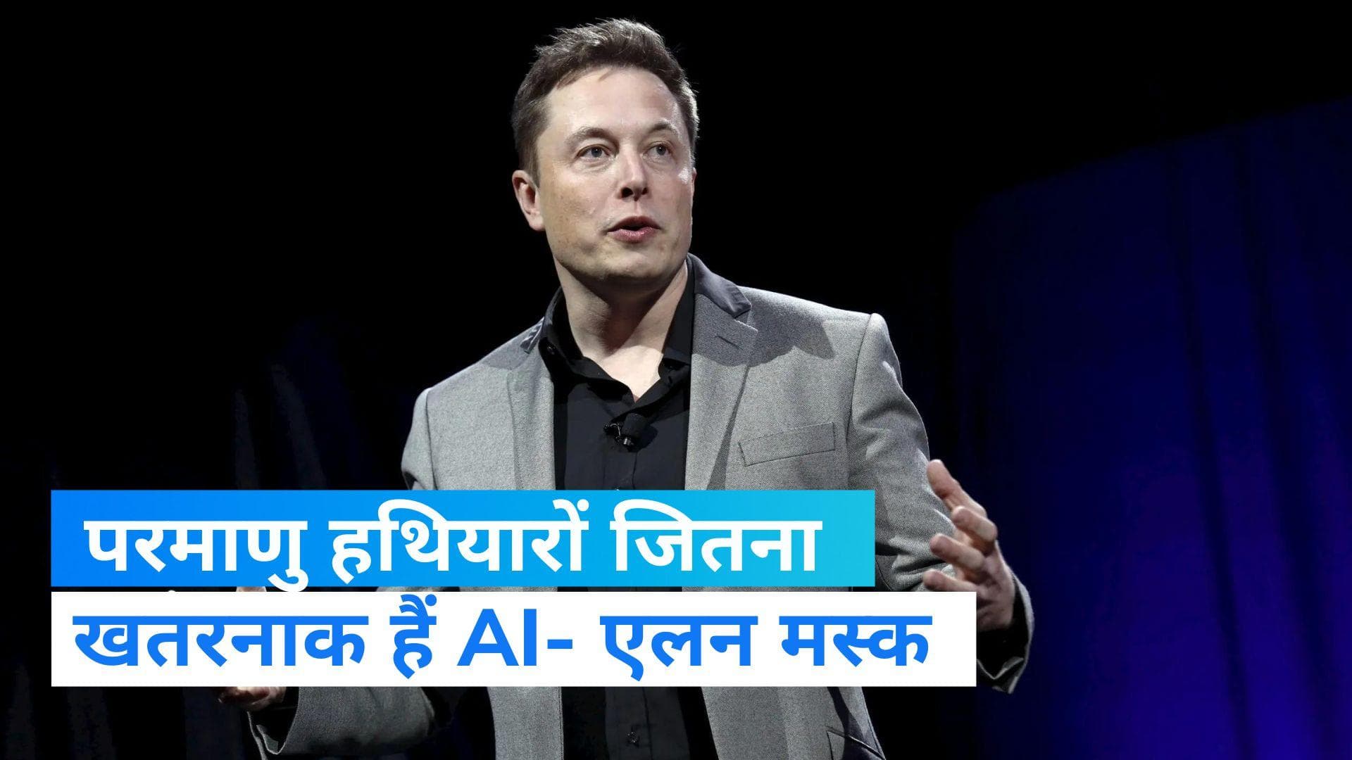 Elon Musk: मस्क ने परमाणु हथियारों से की AI की तुलना, कहा-कई तकनीक विकसित हुए पर इससे खतरनाक कोई नहीं