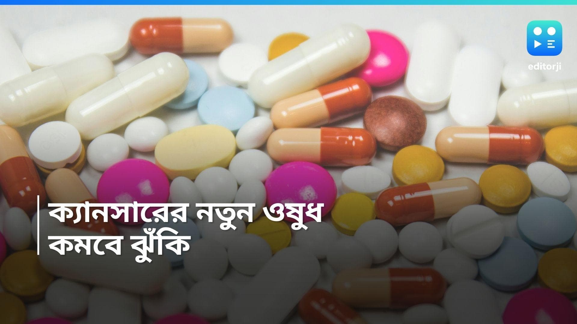 Cancer Treatment: ক্যানসার চিকিৎসায় আবিষ্কার নয়া ওষুধ, ১০০ টাকায় মিলবে বিশেষ ট্যাবলেট