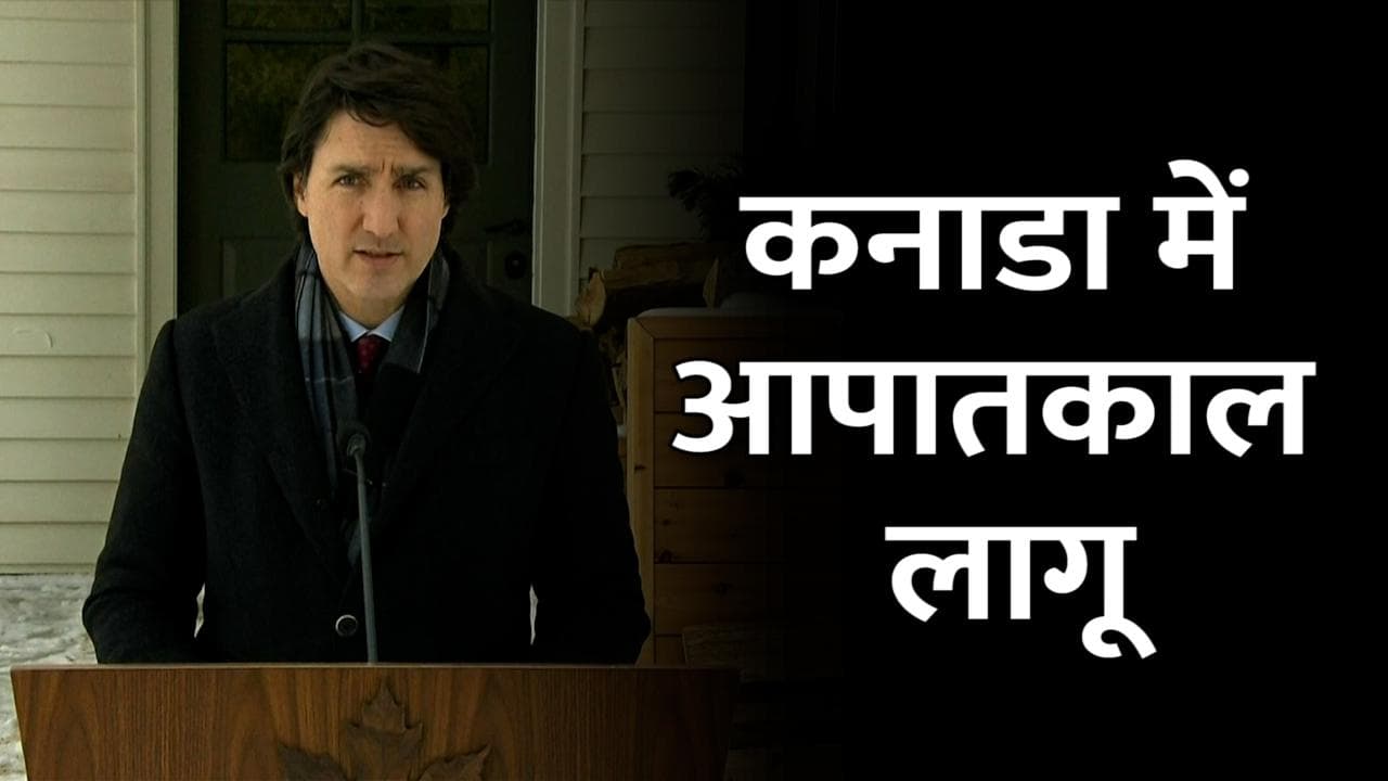 Emergency In Canada: कनाडा में इमरजेंसी लागू, विरोध प्रदर्शन रोकने के लिए PM ट्रूडो ने उठाया कदम