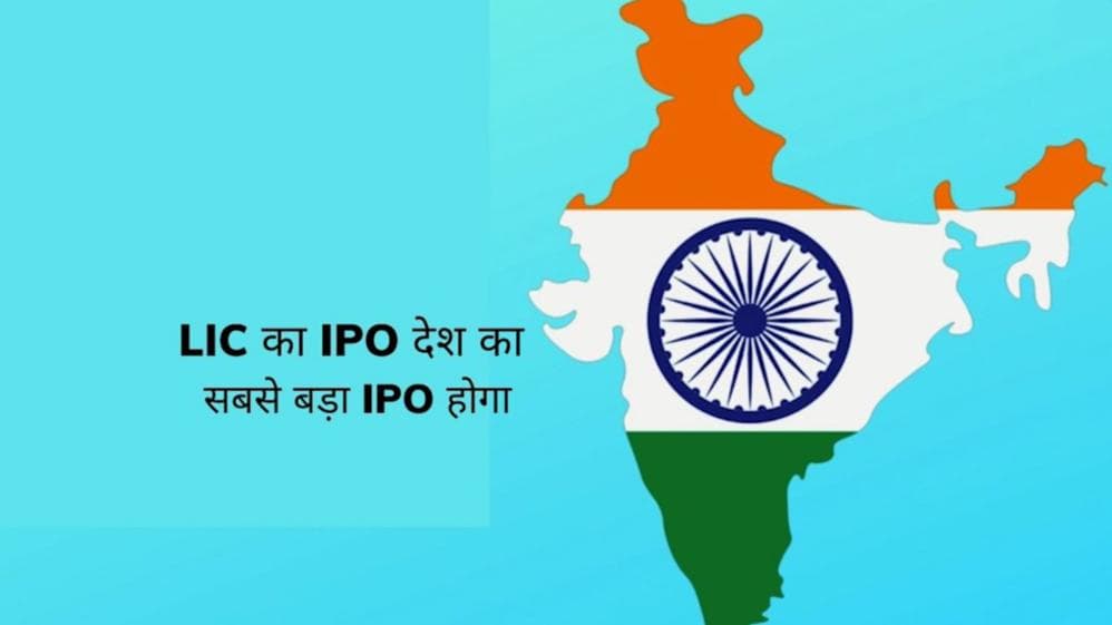 LIC IPO: जनवरी से कार्यक्रम शुरू, मार्च महीने में खुलने की उम्मीद, जाने पूरी खबर 
