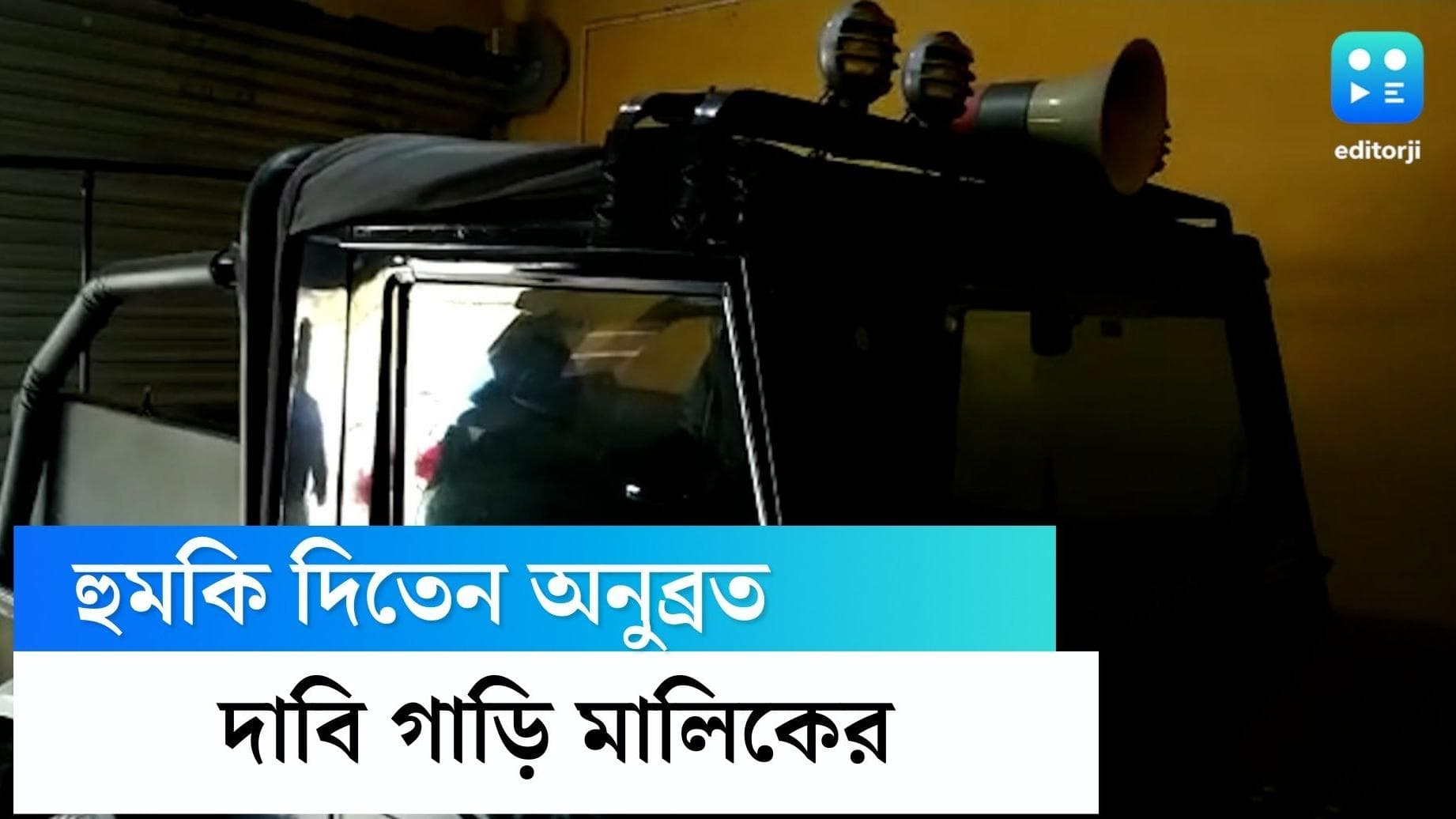 Anubrata Mondal: গাড়ি চাইলে গাঁজা কেসে জড়িয়ে দেওয়ার হুমকি, অনুব্রতর বিরুদ্ধে বিস্ফোরক অভিযোগ গাড়ি মালিকের