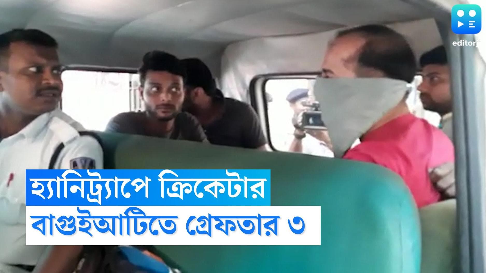 Baguiati News: কলকাতায় 'হানিট্র্যাপ', লক্ষাধিক টাকা খোয়ালেন দিল্লির ক্রিকেটার, বাগুইআটি থেকে গ্রেফতার ৩