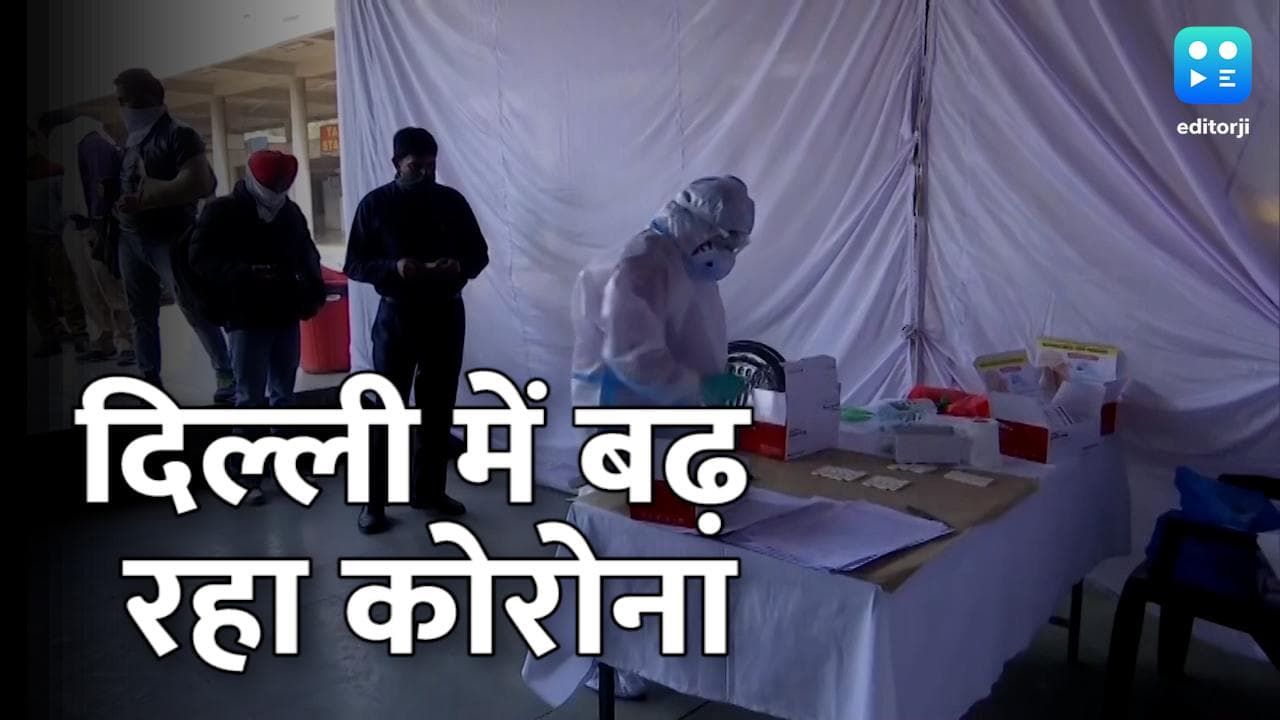 Covid 19 Delhi: 16 जून के बाद एक दिन में कोरोना के सबसे ज्यादा केस दर्ज, एक भी मौत दर्ज नहीं