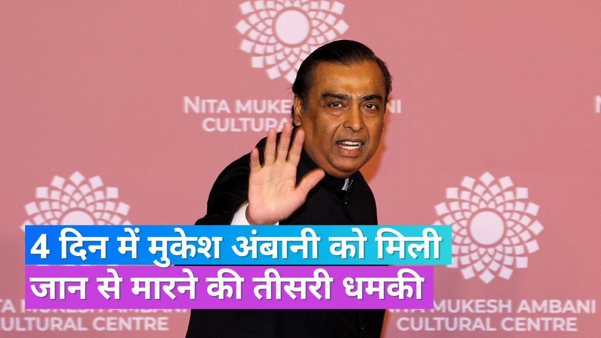 Mukesh Ambani Threat: मुकेश अंबानी को चार दिन में जान से मारने की तीसरी धमकी मिली, इस बार मांगे 400 करोड़