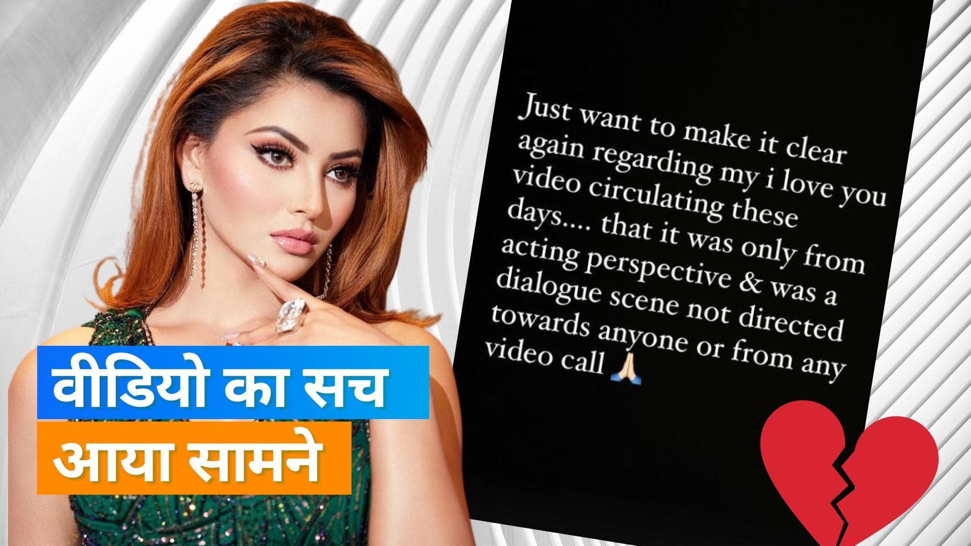 Urvashi Rautela ने अपने 'आई लव यू' वाले वीडियो पर दी सफाई, इंस्टाग्राम स्टोरी पर लिखा नोट 