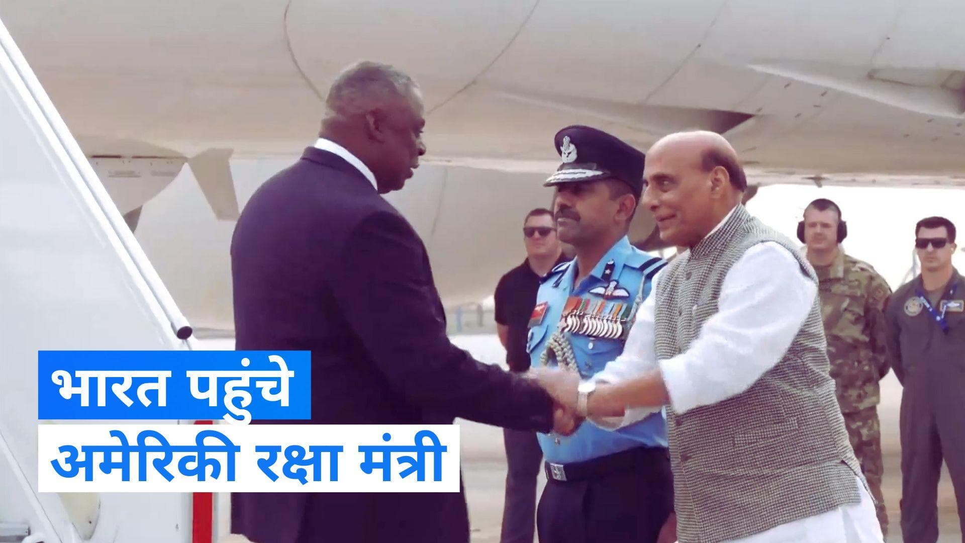 India-U.S Relations: 2+2 Meeting लिए भारत पहुंचे लॉयड ऑस्टिन, गार्ड ऑफ ऑनर से हुआ स्वागत 