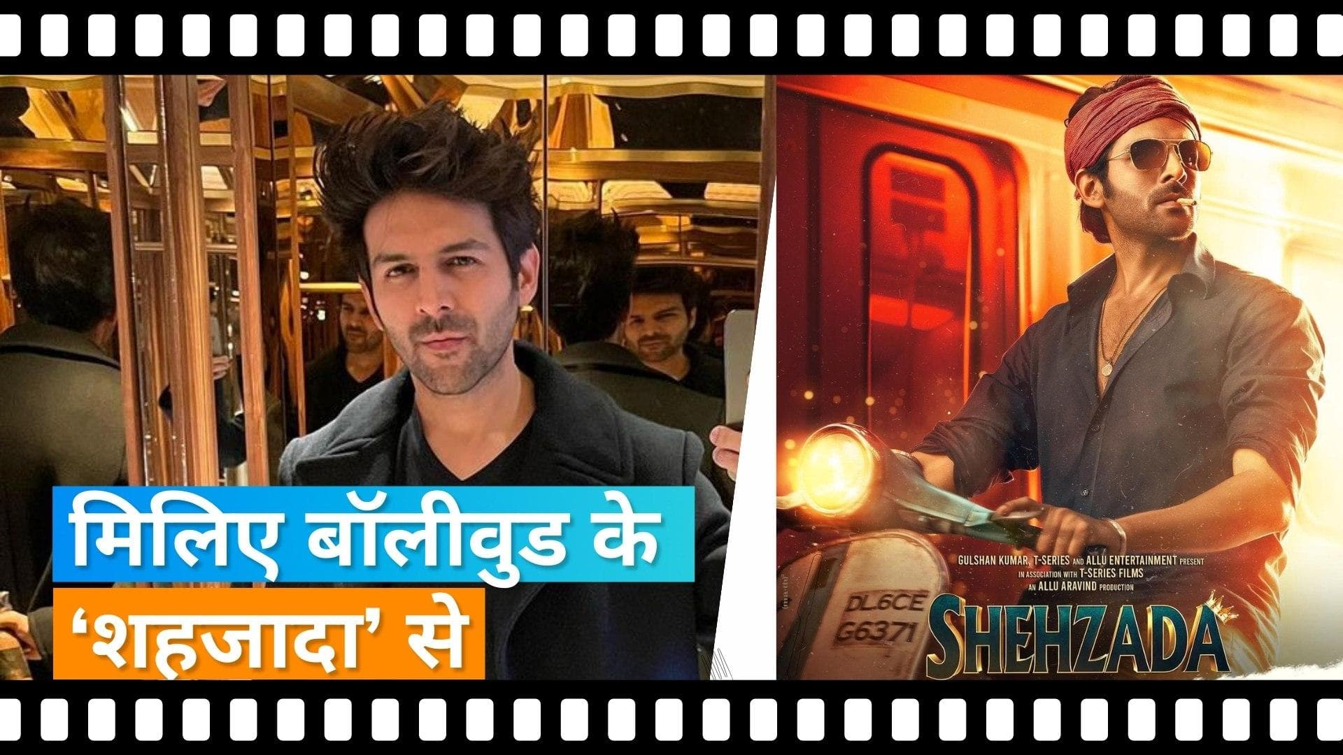 Shehzada Trailer: 'फैमिली पर आए तो डिसकशन नहीं एक्शन करते हैं', देखिए  Kartik Aaryan का एक्शन अवतार