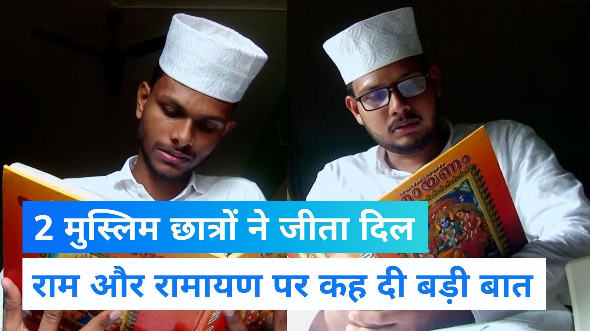 Ramayana Quiz: रामायण क्विज जीतने के बाद मुस्लिम छात्रों ने कही बड़ी बात, 'भगवान राम से लें प्रेरणा'