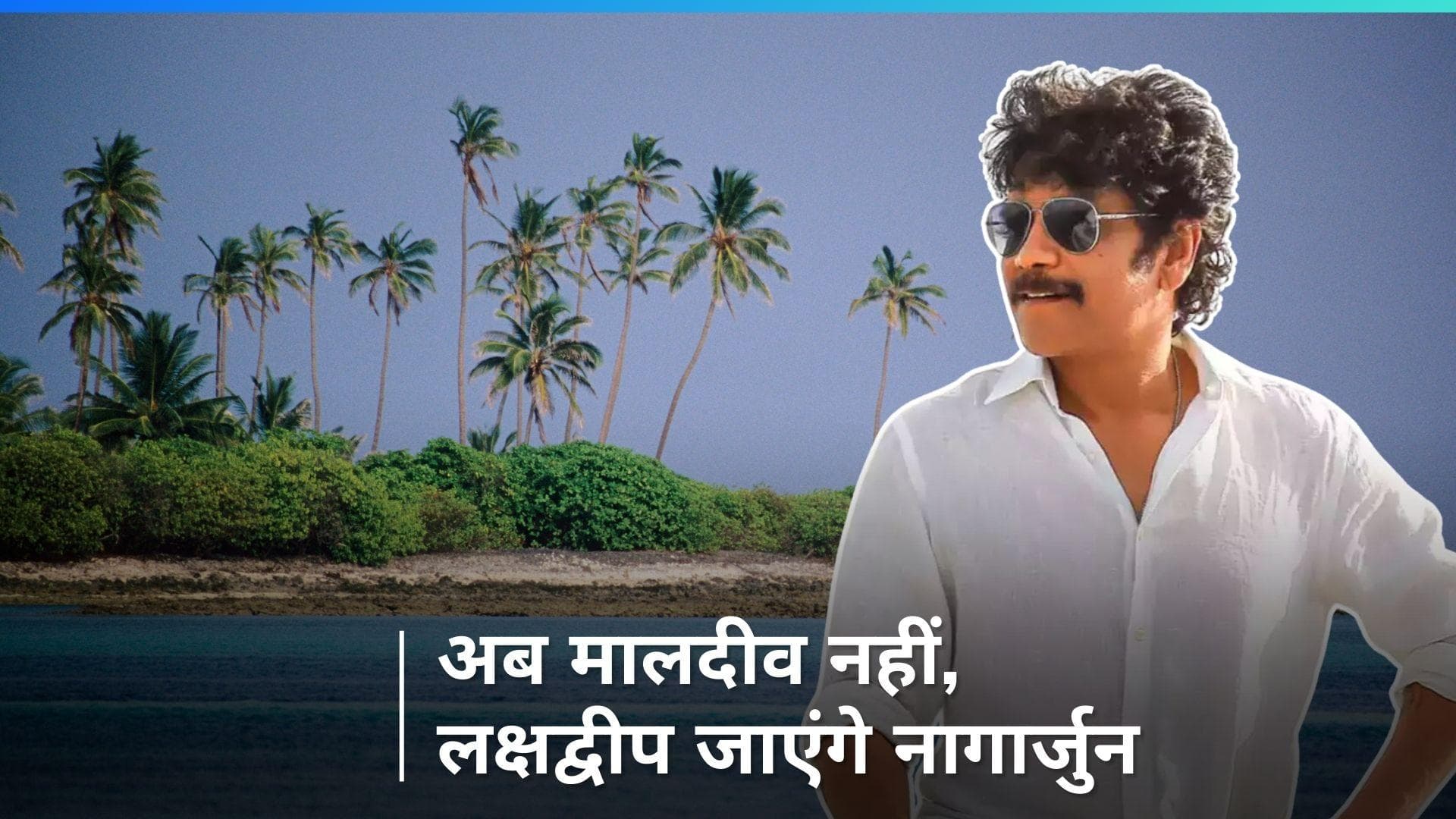 Nagarjuna ने मालदीव का अपना ट्रीप किया कैंसिल, अगले हफ्ते जा रहे हैं लक्षद्वीप