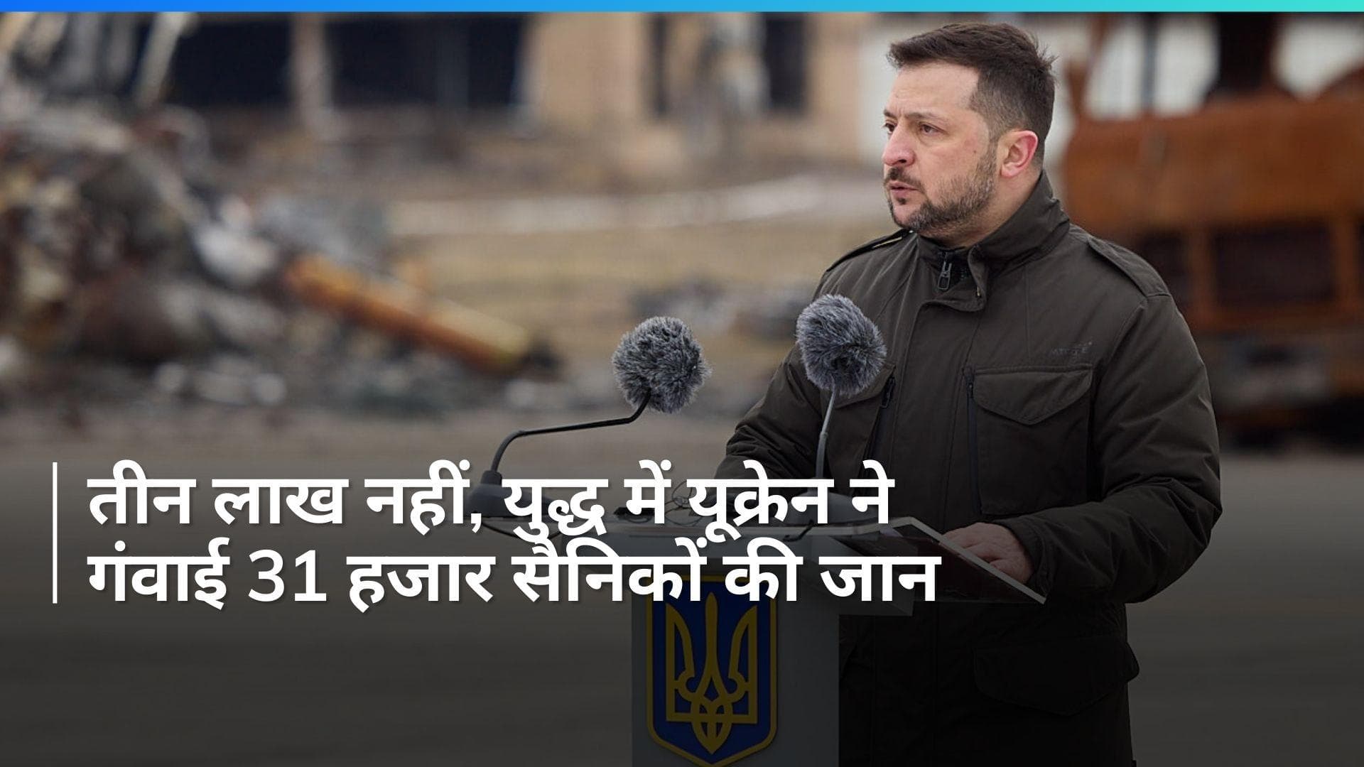Russia-Ukraine War: रूस का दावा झूठा! युद्ध में यूक्रेन के 31 हजार सैनिक मारे गए- राष्ट्रपति जेलेंस्की