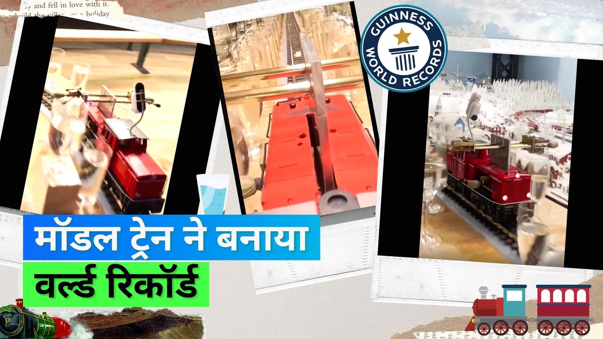 Guinness World Record: मॉडल ट्रेन ने 2840 गिलासों से बजाई मधुर धुन, लोगों को आई खूब पसंद
