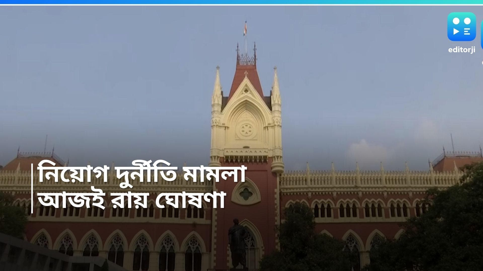 SSC Recruitment verdict: শিক্ষক নিয়োগ দুর্নীতি মামলার রায় ঘোষণা আজই,ভোটের মাঝে চাপে পড়তে পারে শাসক দল? 