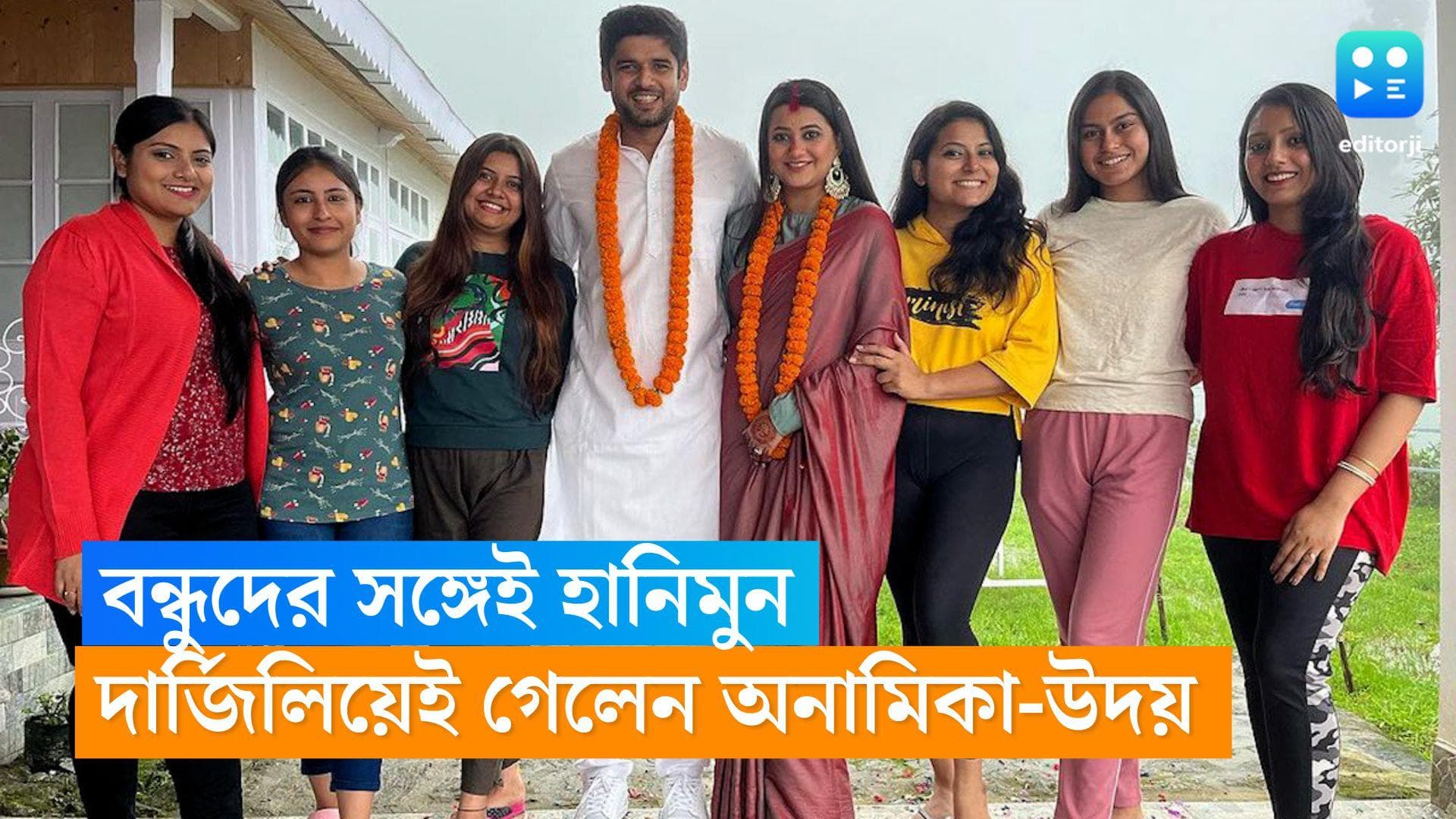 Uday Anamika: বিয়ের মতোই কোনও জাঁকজমক নেই, হানিমুনে সাধ্যের দার্জিলিং-এই গেলেন অনামিকা-উদয় 