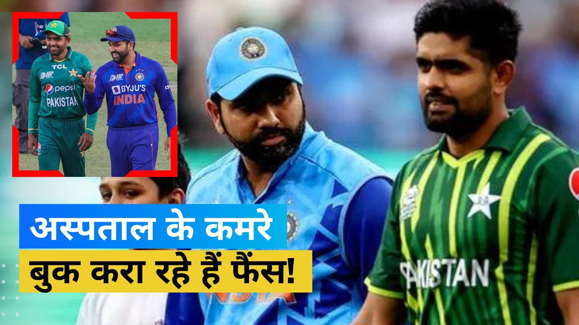 सिर चढ़कर बोल रहा है IND vs PAK मैच का खुमार, महंगे हुए होटल तो फैंस बुक करा रहे हैं हॉस्पिटल बेड