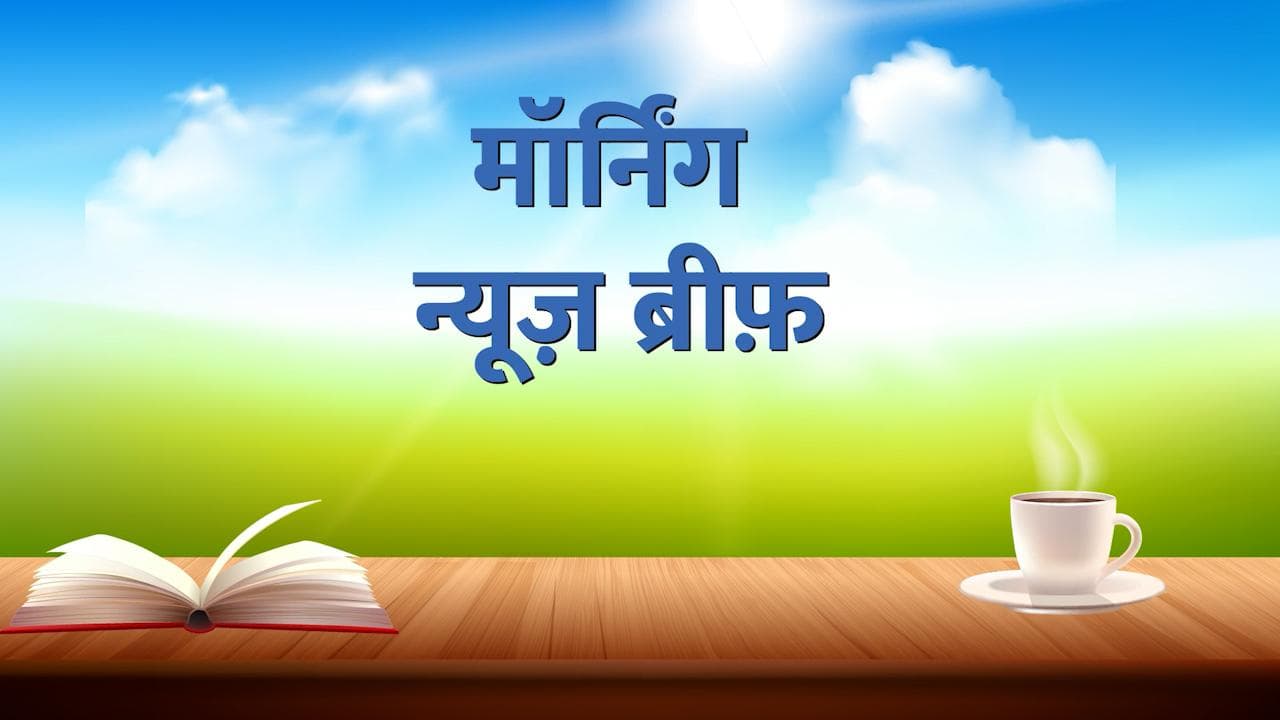 Morning News Brief: मुंडका अग्निकांड में अबतक 27 की मौत! कहां बरस रही है आसमान से आग? देखें TOP 10