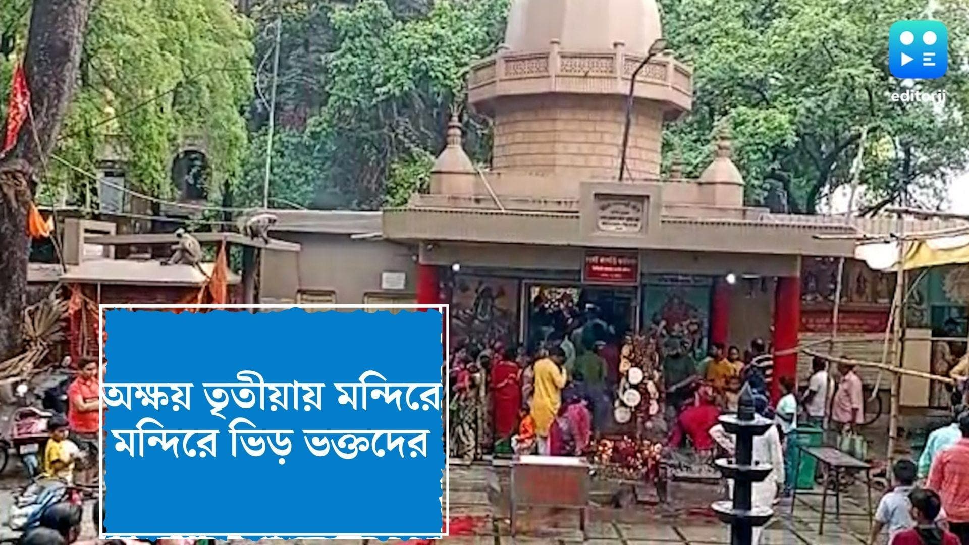 Akshay Tritiya 2022 : অক্ষয় তৃতীয়া উপলক্ষে ভিড় মন্দিরে মন্দিরে, হালখাতার পুজো দিচ্ছেন ব্যবসায়ীরা