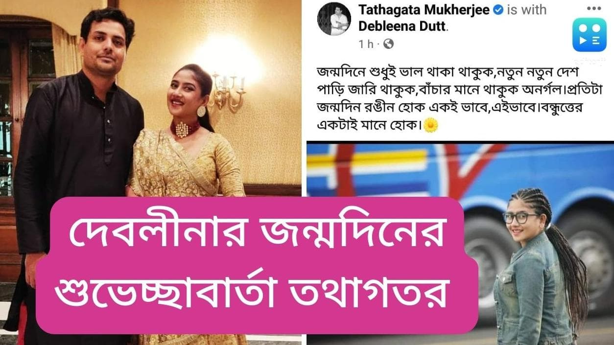 Debleena-Tathagata: দাম্পত্য নিয়ে দুজনেই চুপ, তবে জন্মদিনে দেবলীনাকে নিয়ে পোস্ট তথাগত-র