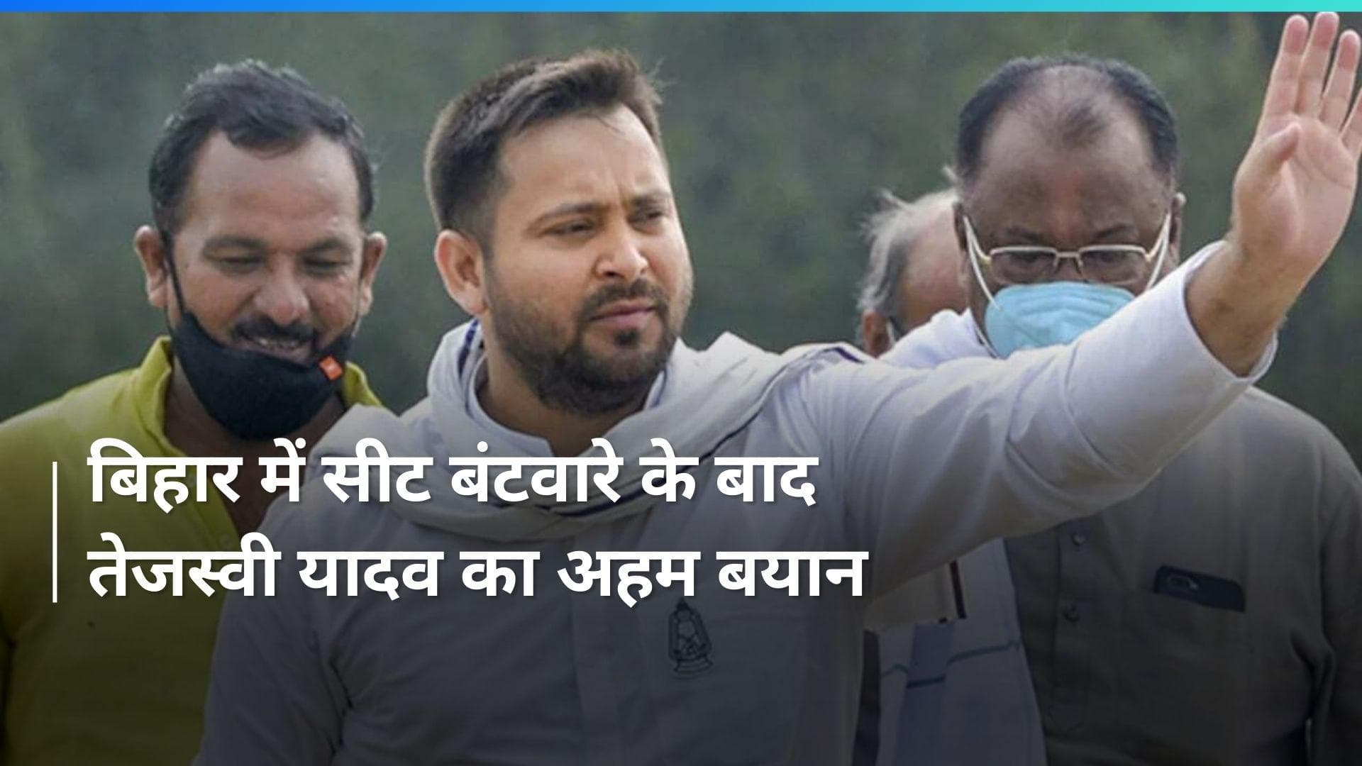 Bihar News: बिहार में आएंगे चौकानेवाले परिणाम, हमने सीट बंटवारा कर लिया- तेजस्वी यादव 