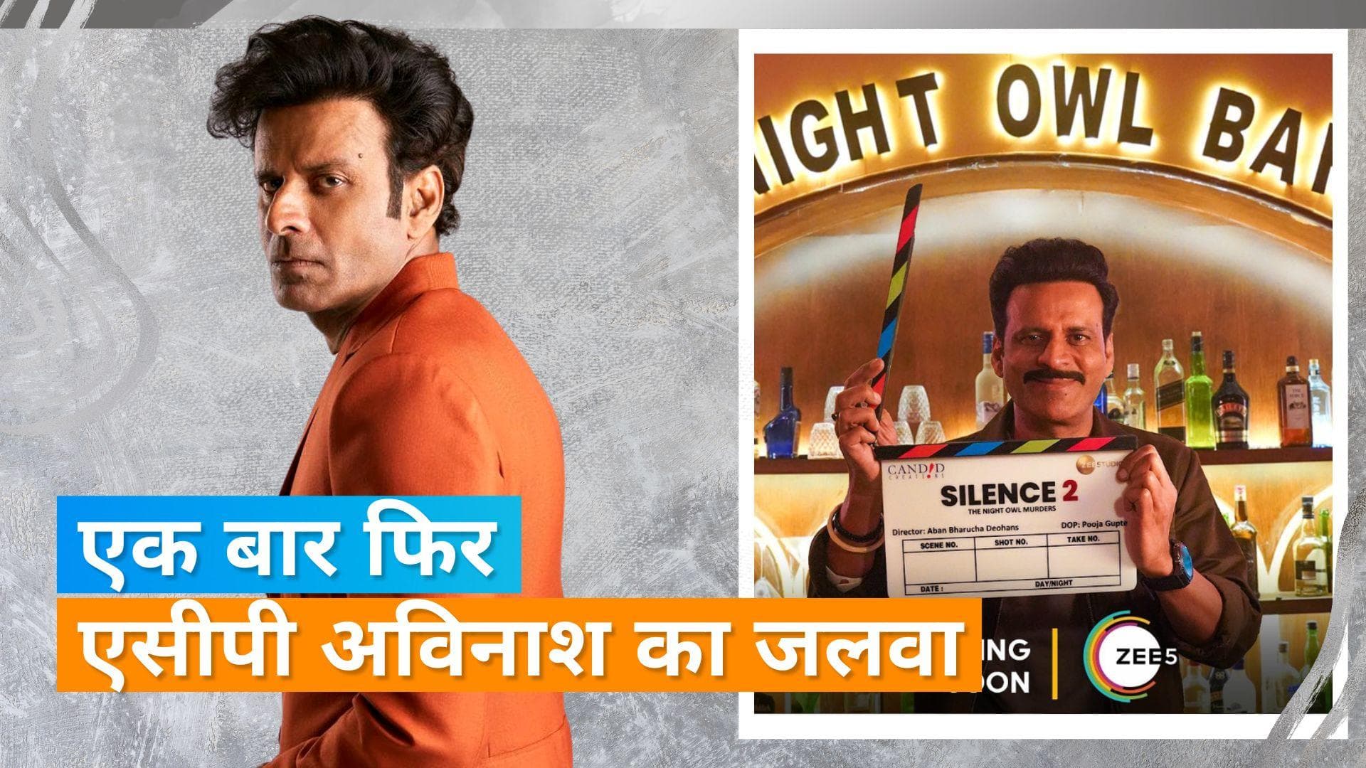 Manoj Bajpayee ने किया अपनी सस्पेंस थ्रिलर 'Silence 2' का किया एलान, बोले- फिल्म के लिए उत्साहित हूं