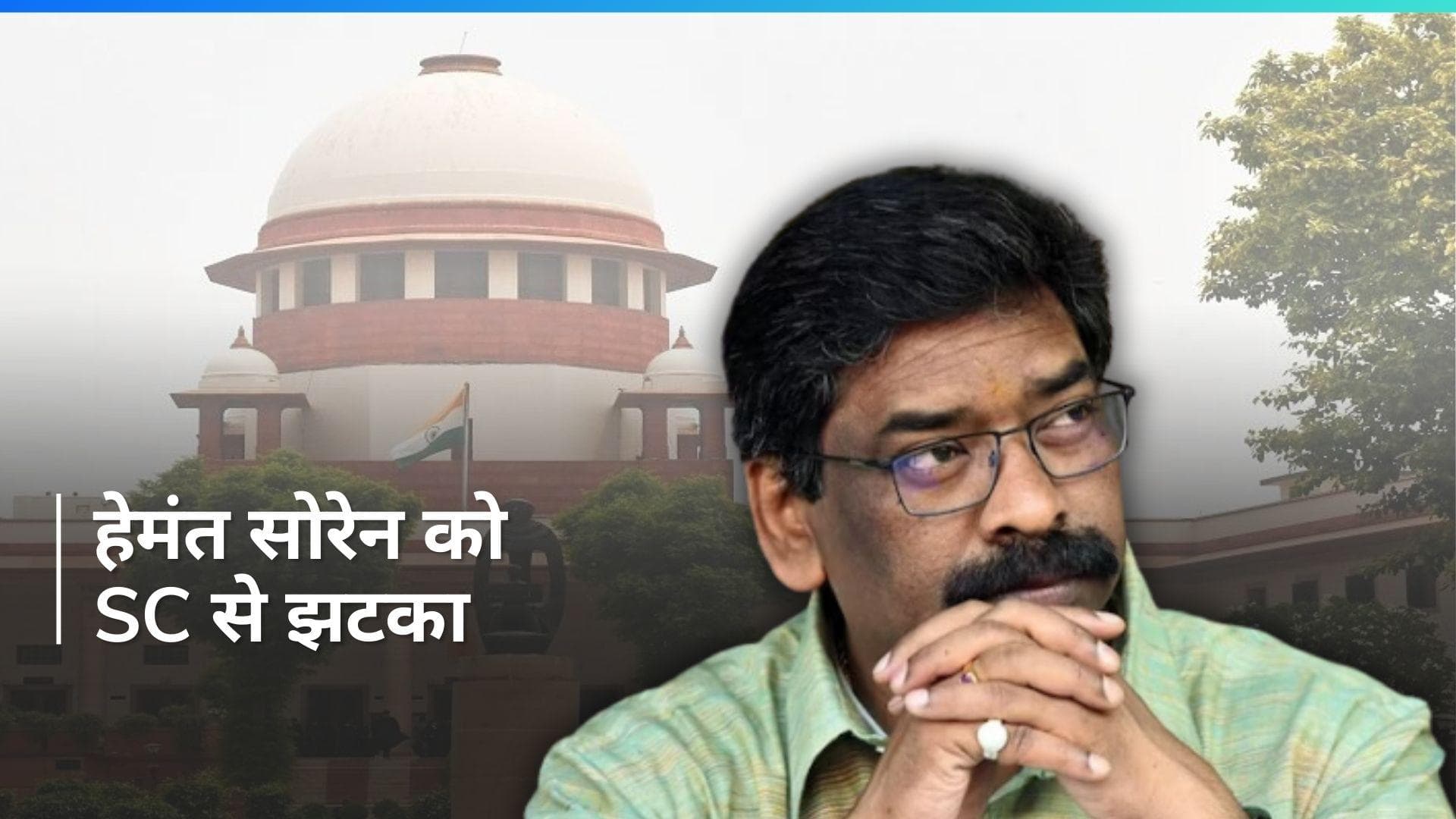 Hemant Soren News: हेमंत सोरेन की याचिका पर सुप्रीम कोर्ट ने सुनवाई से किया इनकार, कहा- हाईकोर्ट जाएं