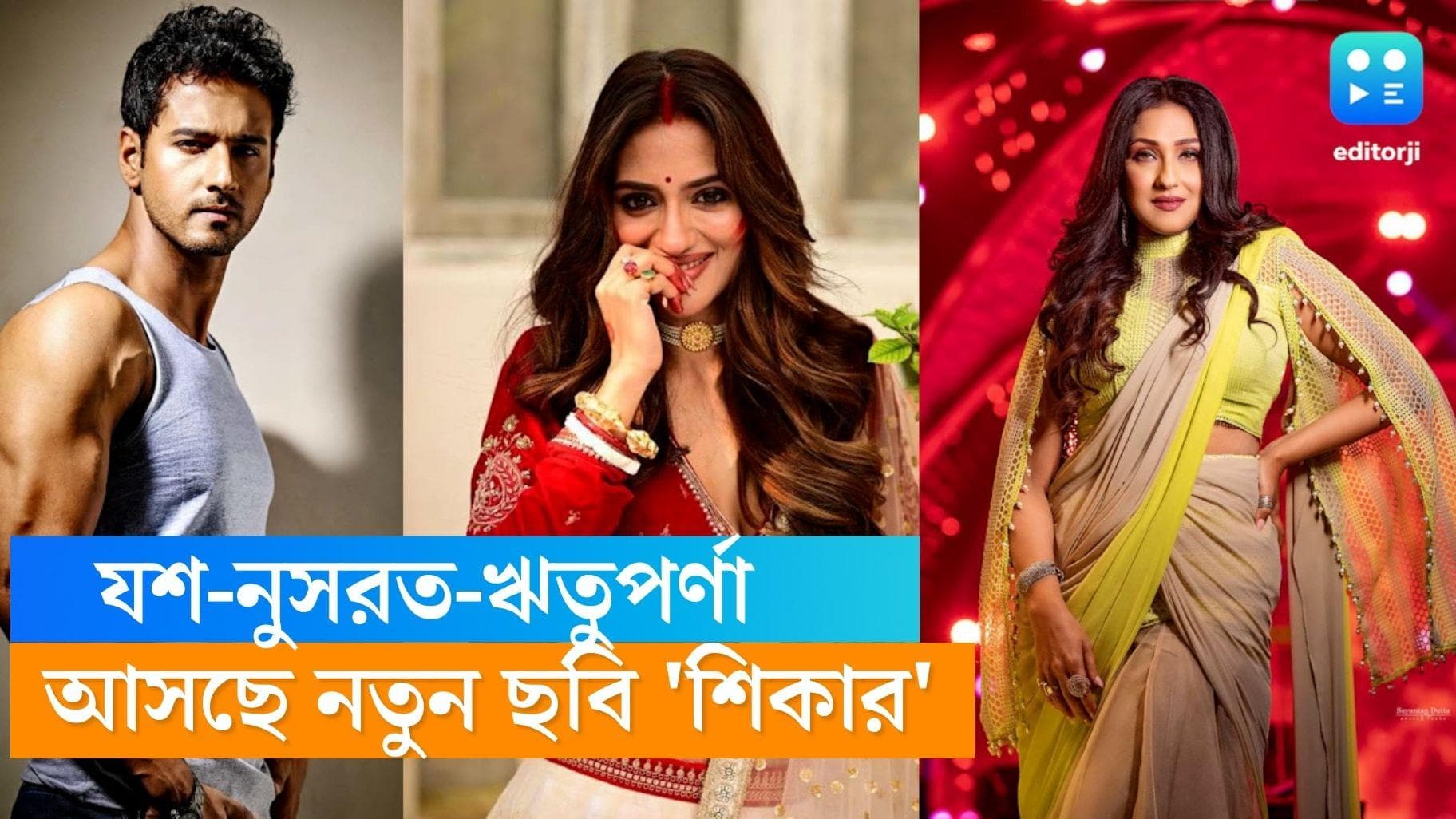 Yash-Nusrat-Rituparna : ফের বড়পর্দায় জুটি বাঁধছেন যশ-নুসরত,'শিকার'-এর সঙ্গী ঋতুপর্ণাও !