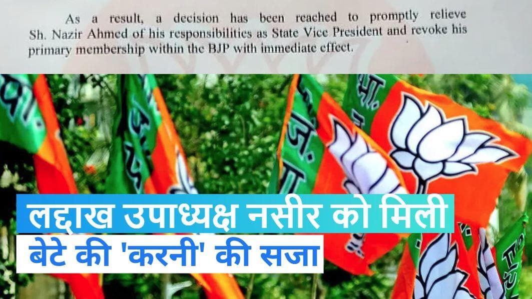 Ladakh: लद्दाख के बीजेपी नेता को पार्टी ने दी 'सजा', बौद्ध महिला संग भाग गया बेटा 