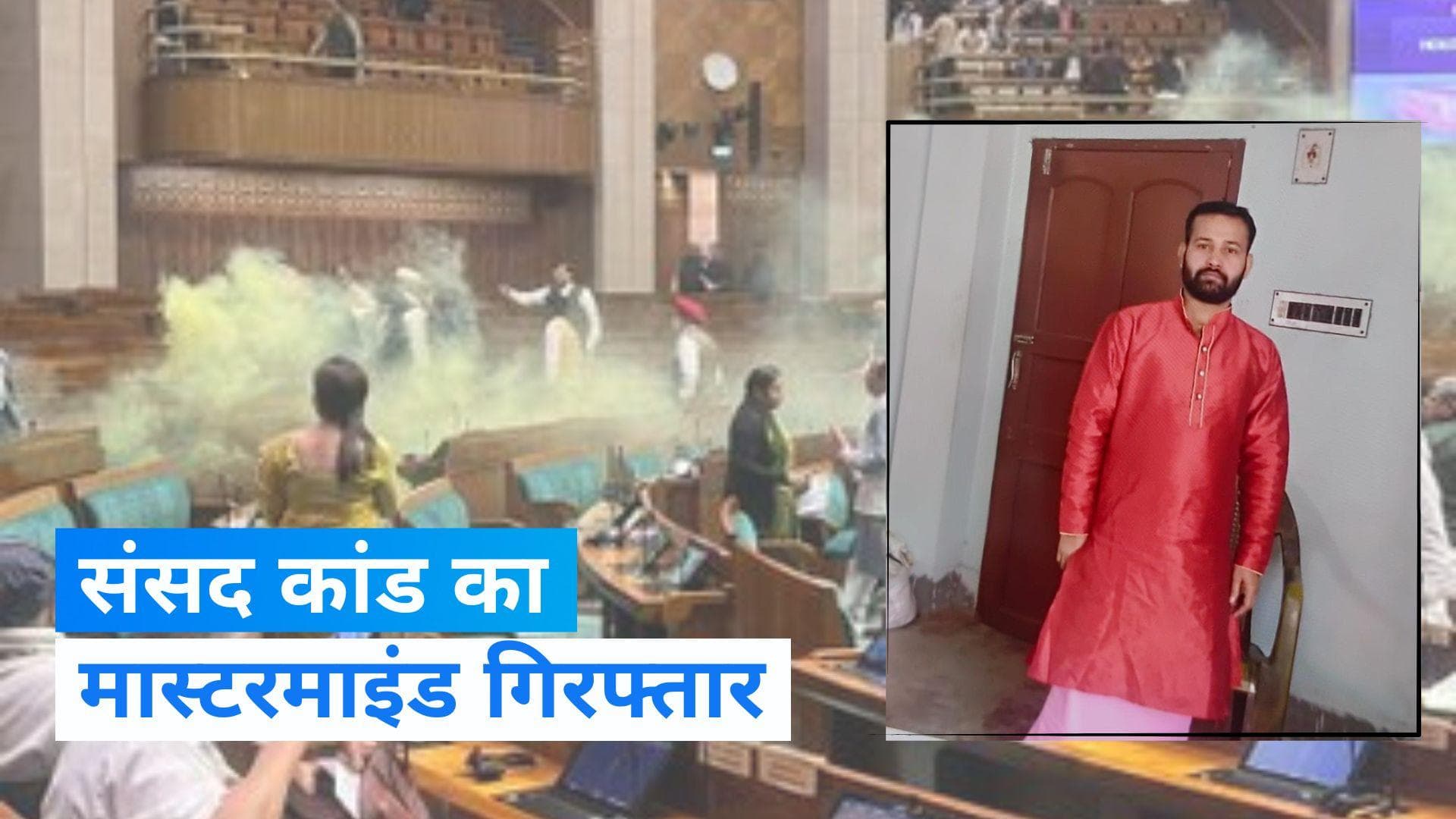 Parliament Security Breach: मास्टरमाइंड ललित झा को पुलिस ने दिल्ली से किया गिरफ्तार