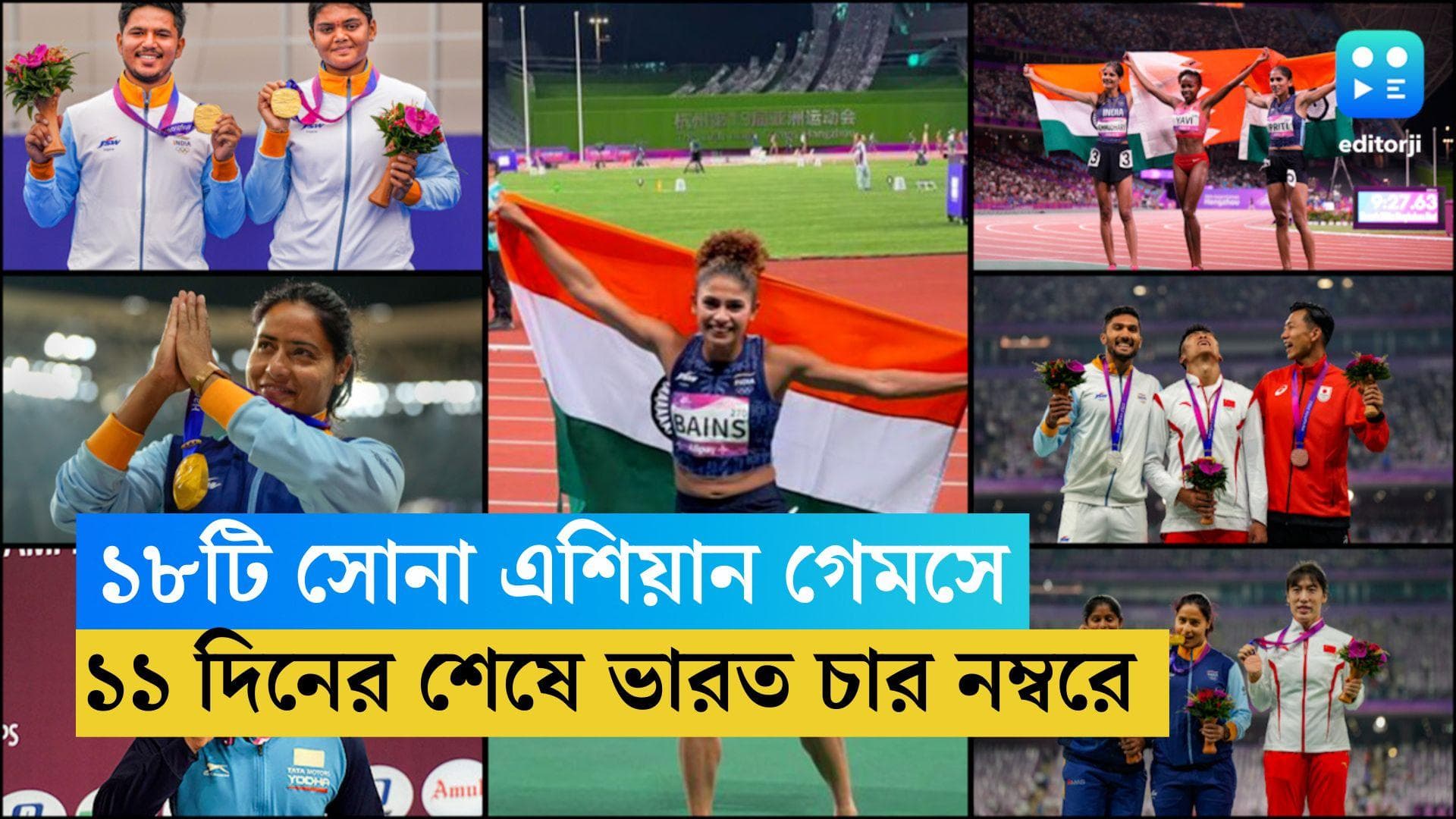 Asian Games 2023 : ১৮টি সোনা জিতে ইতিহাস গড়ল ভারত, একাদশতম দিনের শেষে কত নম্বরে ইন্ডিয়া ? 