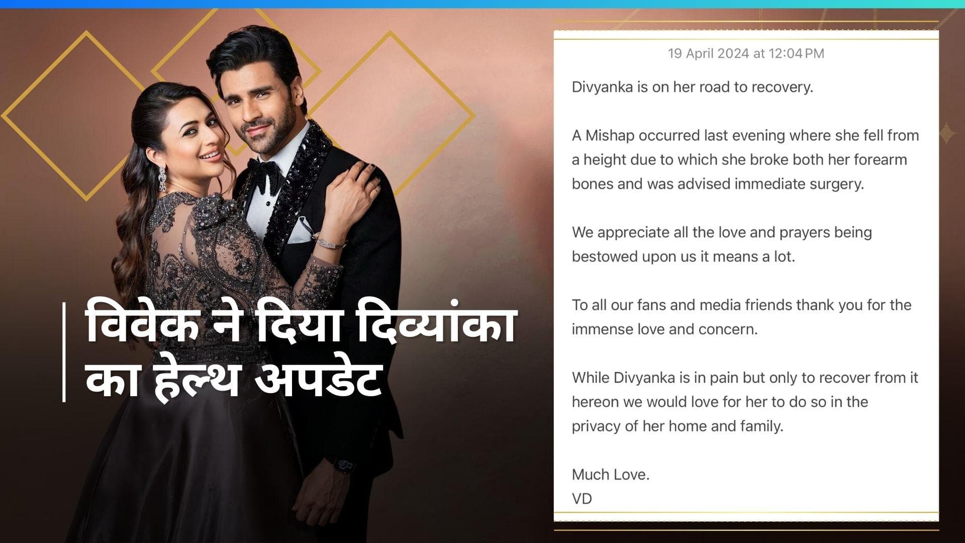 Divyanka Tripathi की एक्सीडेंट के बाद हुई हाथ की सर्जरी, पति विवेक दहिया ने दिया हेल्थ अपडेट 