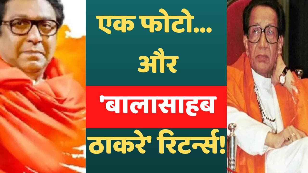 Mumbai: वही काला चश्मा... वही भगवा शॉल... बाल ठाकरे के अंदाज में दिखे Raj Thackeray, पोस्टर वायरल