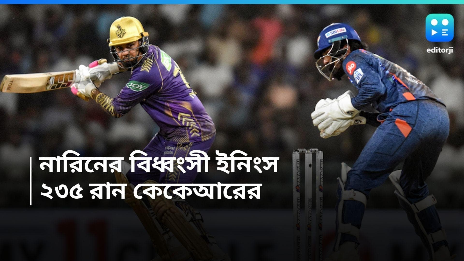 IPL 2024: নারিনের ঝোড়ো ব্যাটিং, প্রথম ইনিংসে ২৩৫ রান কলকাতা নাইট রাইডার্সের