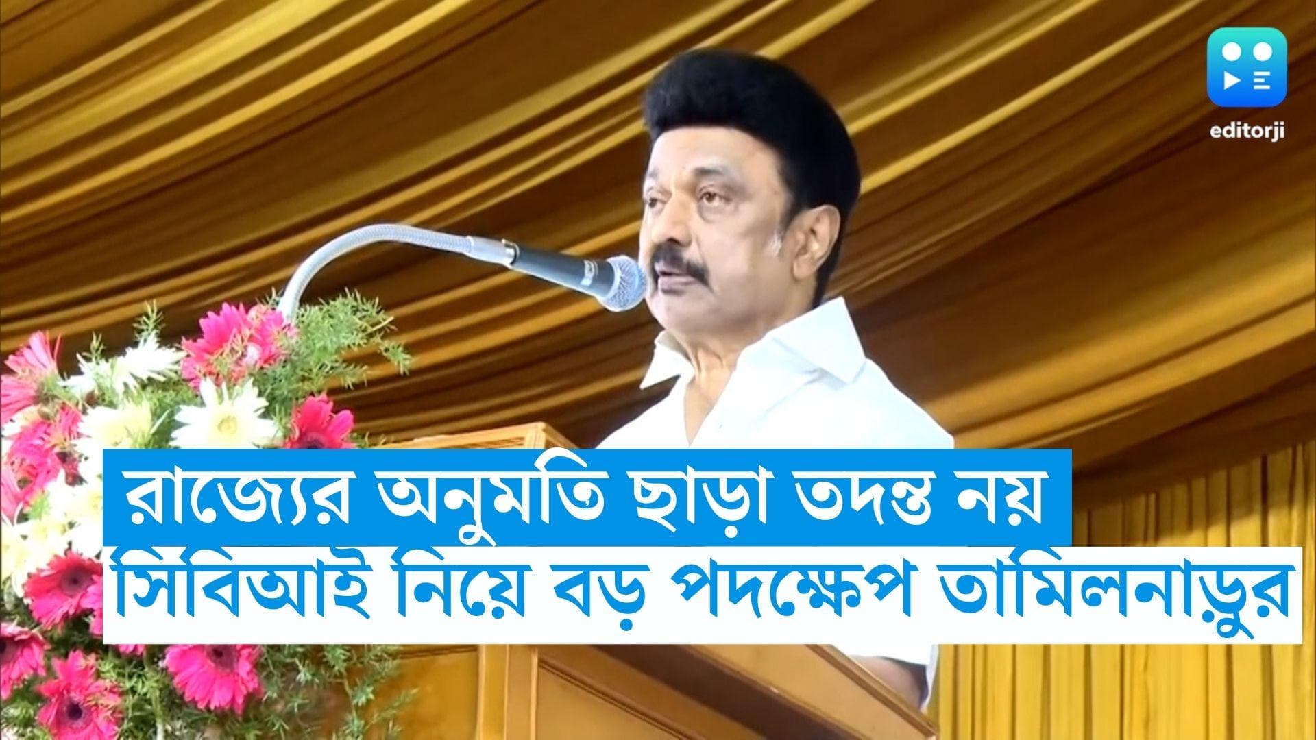 MK Stalin: রাজ্যের অনুমতি ছাড়া সিবিআই তদন্ত নয়, মন্ত্রী গ্রেফতার হওয়ার পরই নয়া নিয়ম স্টালিন সরকারের