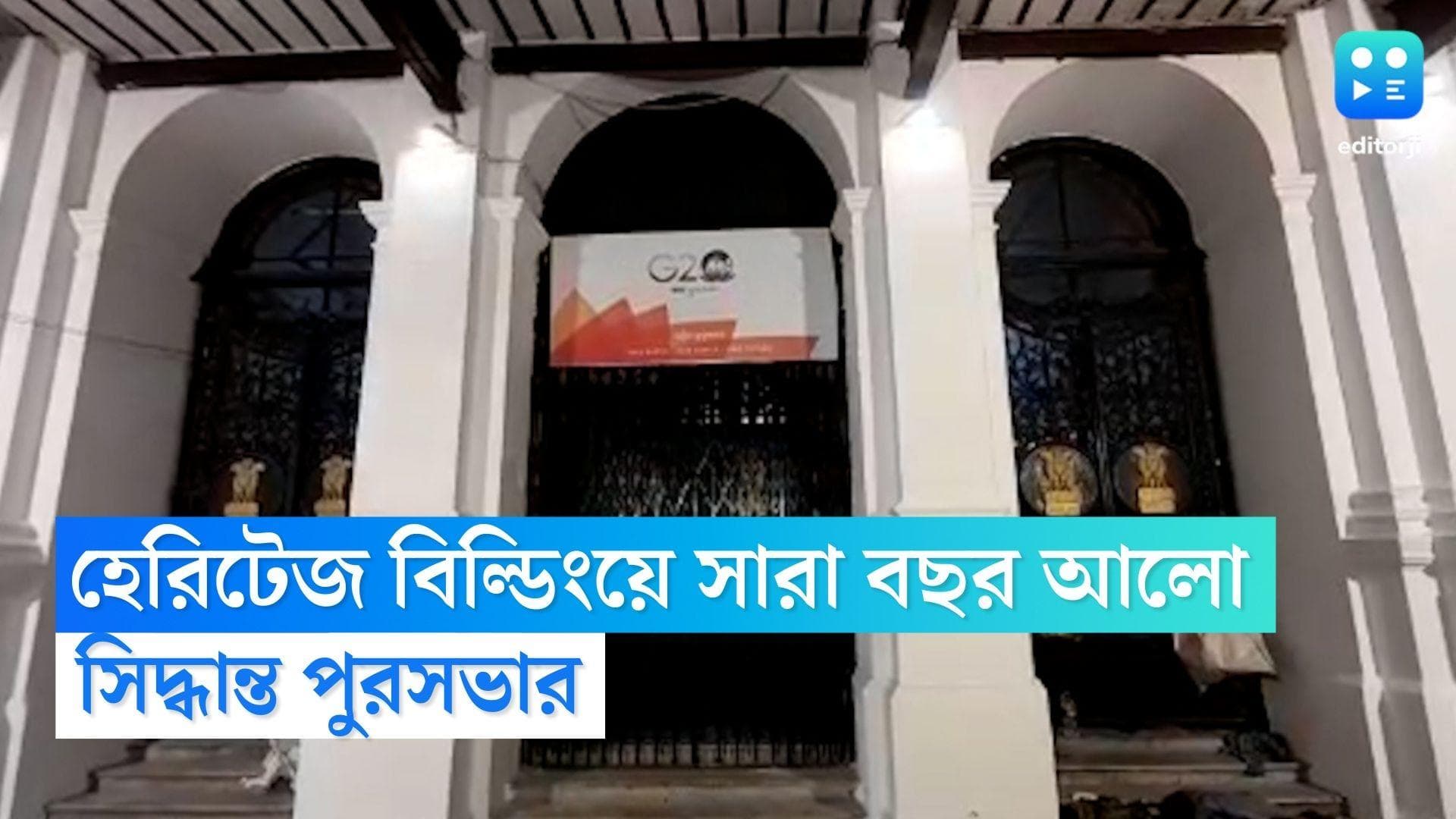 Kolkata Heritage Building: সারা বছর আলোয় সেজে থাকবে হেরিটেজ বিল্ডিং, সিদ্ধান্ত কলকাতা পুরসভার 