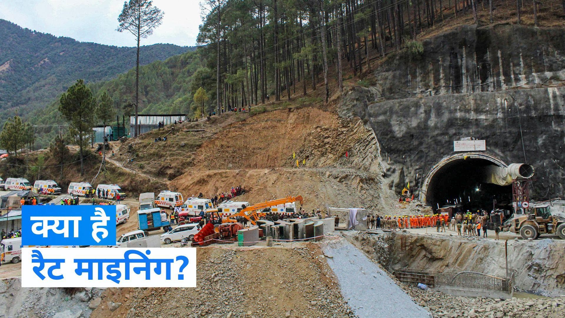 Rat-Hole Mining: जानिए क्या है  रैट माइनिंग, जिसने बढ़ाई रेस्क्यू में सफलता की उम्मीद 