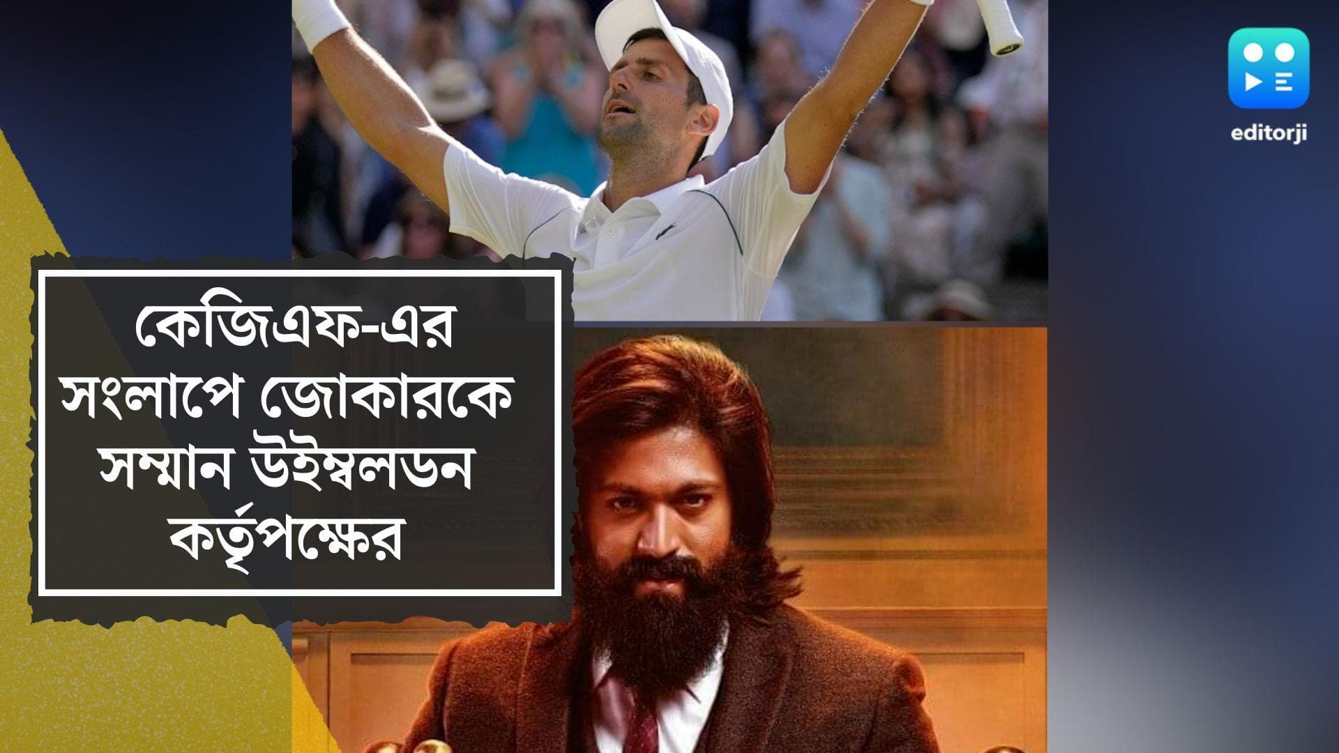 Wimbledon-KGF: উইম্বলডনে কেজিএফ-এর সংলাপ! অফিসিয়াল অ্যাকাউন্টই ধার করল সুপারহিট দক্ষিণী ছবির ডায়ালগ