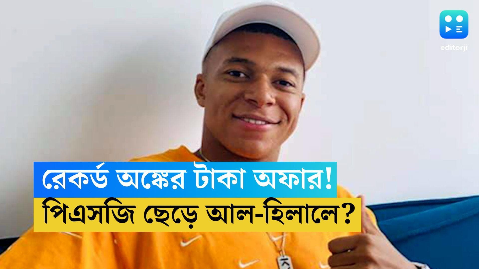 Kylian Mbappe: এমবাপের জন্য ৩০০ মিলিয়ন ইউরোর মেগা অফার দিল সৌদি আরবের আল হিলাল