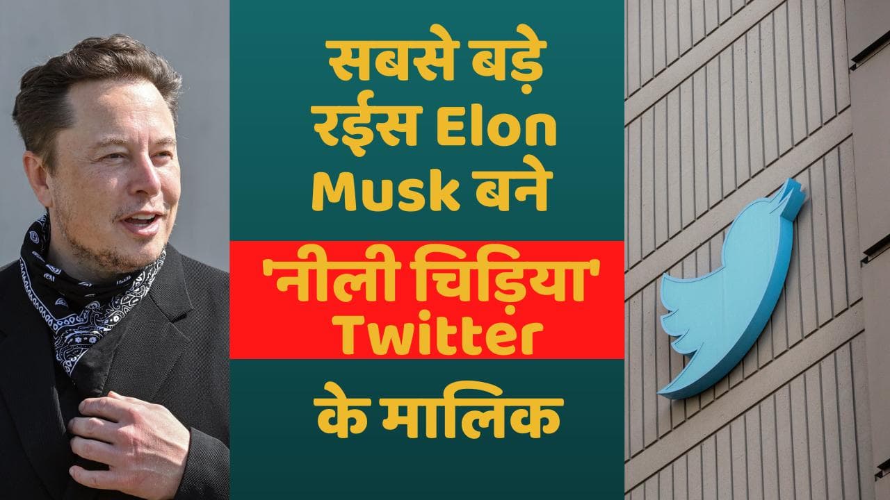 Elon Musk Buy Twitter: दुनिया के सबसे बड़े रईस Elon Musk बने 'नीली चिड़िया'  Twitter के मालिक 