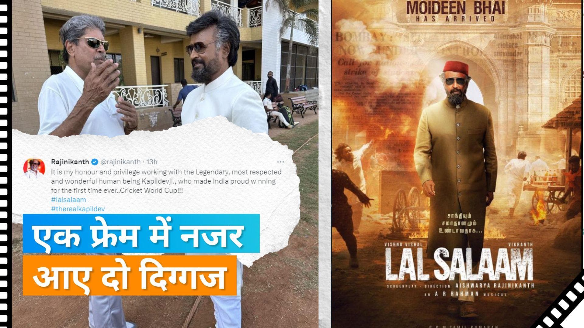 Rajinikanth की फिल्म Lal Salaam में कैमियो करते नजर आएंगे Kapil Dev, क्रिकेटर ने खुद को बताया भाग्यशाली 