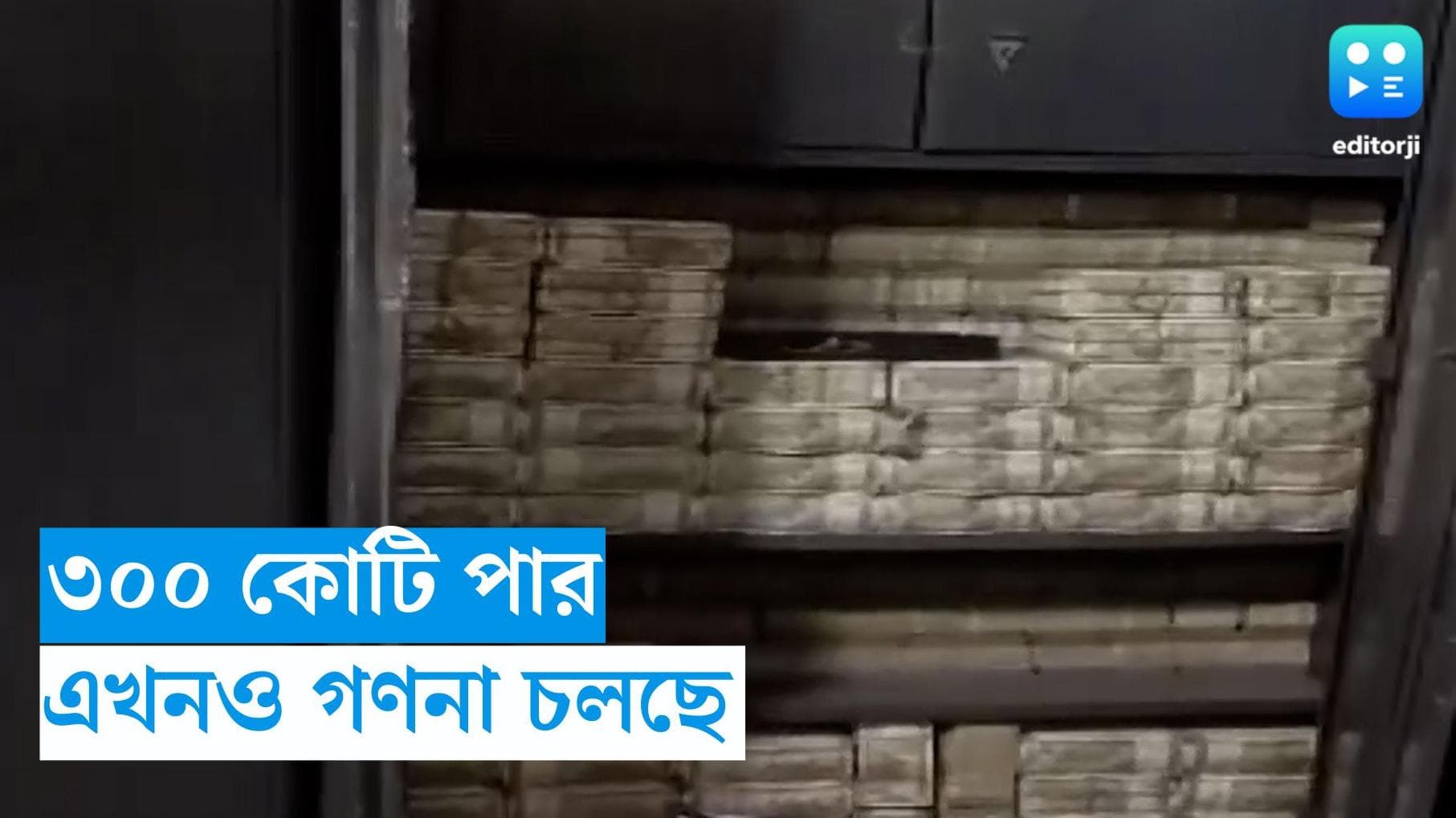 Odisha IT Raid : এখনও পর্যন্ত ৩০০ কোটি ! কংগ্রেস সাংসদের রাঁচির বাড়িতে টাকা গুনতে আয়করের ১০০ কর্মী