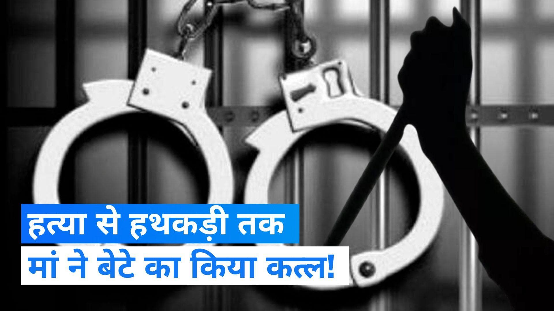 Goa Murder Case: CEO मां ने बेटे के कत्ल को कैसे दिया अंजाम? पुलिस ने किया खुलासा!