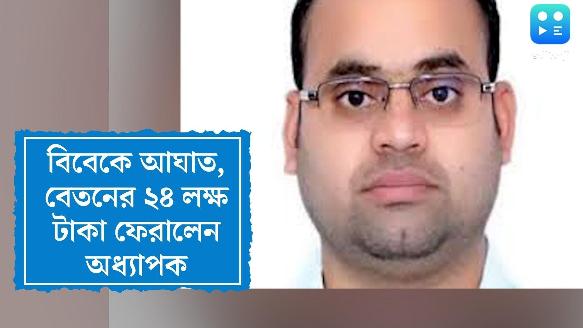 Bihar Professor returns Salary: বিবেকে আঘাত, বেতনের ২৪ লক্ষ টাকা ফেরালেন বিহারের অধ্যাপক