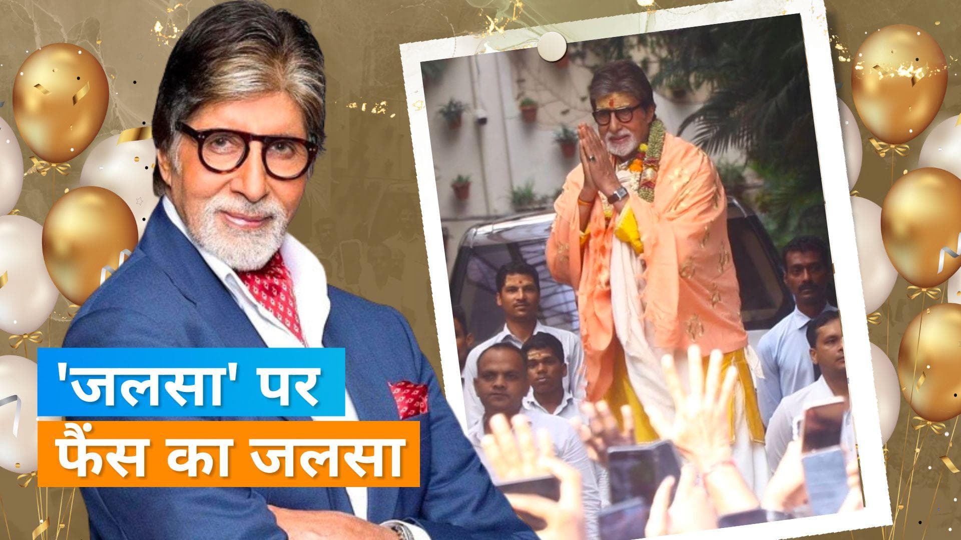 Happy Birthday, Amitabh Bachchan: फूलों की माला पहने जलसा के बाहर निकले महानायक, खुशी से झूम उठे फैंस
